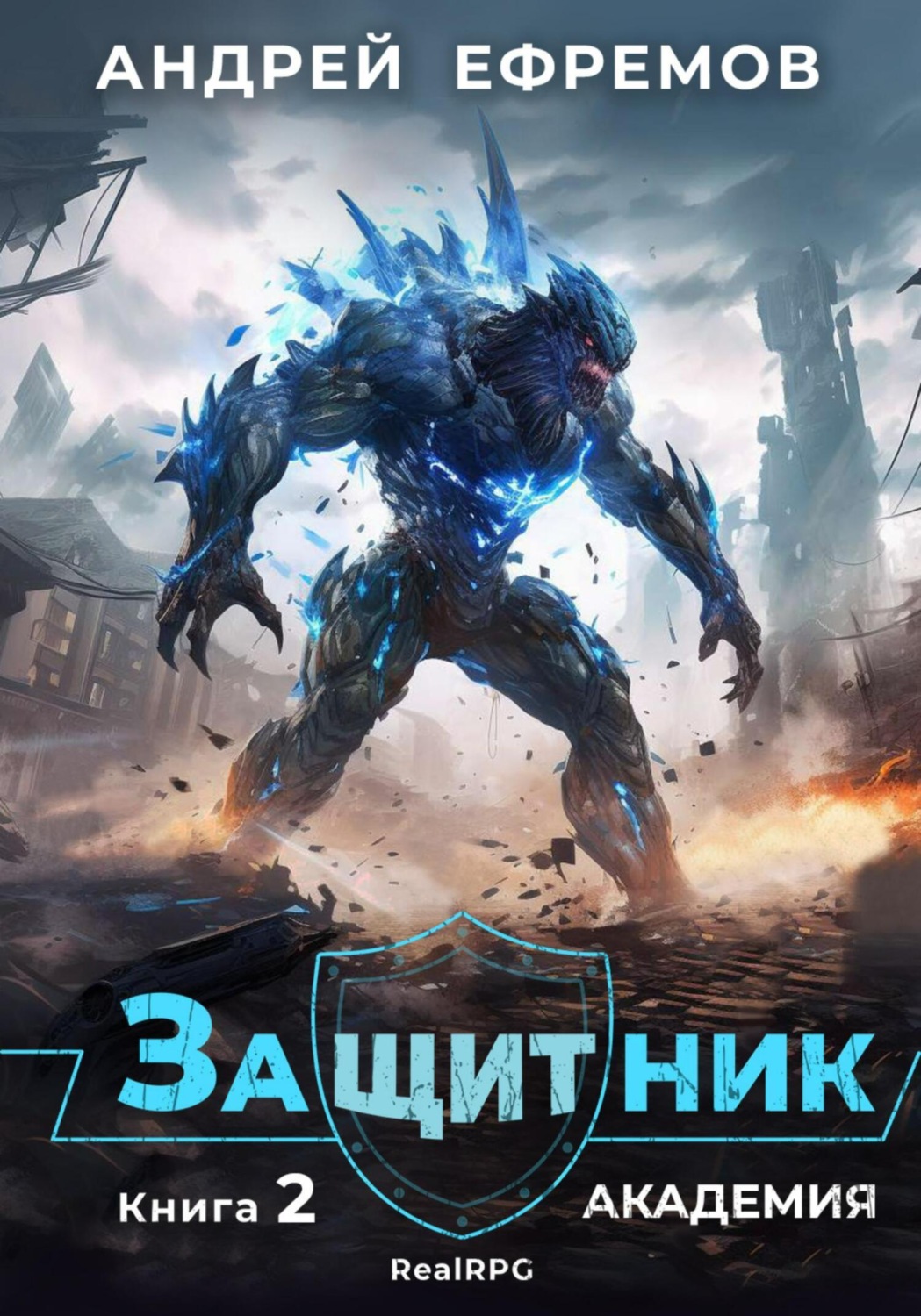 Обложка книги «Защитник-2. Академия»