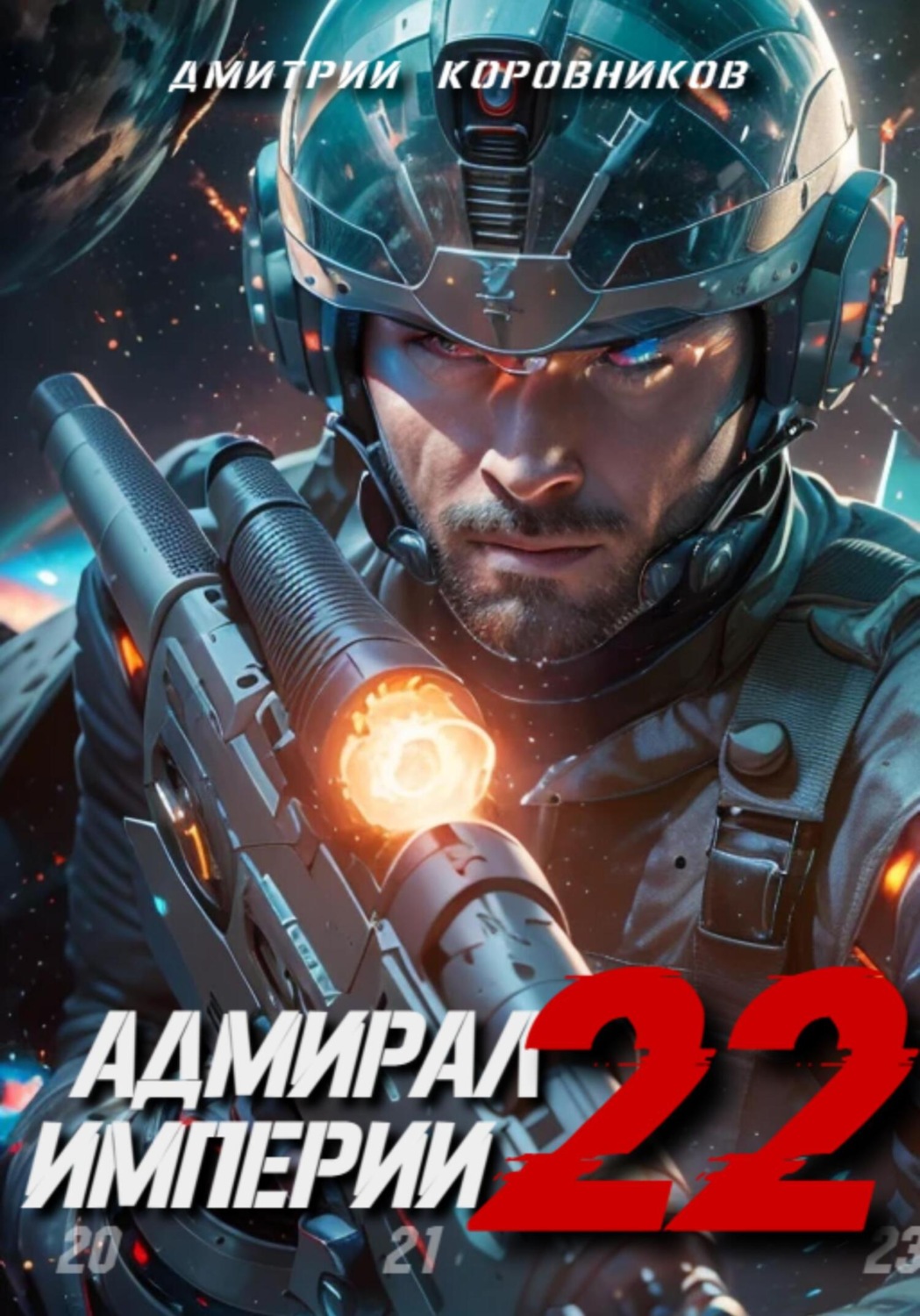 Обложка книги «Адмирал Империи – 22»