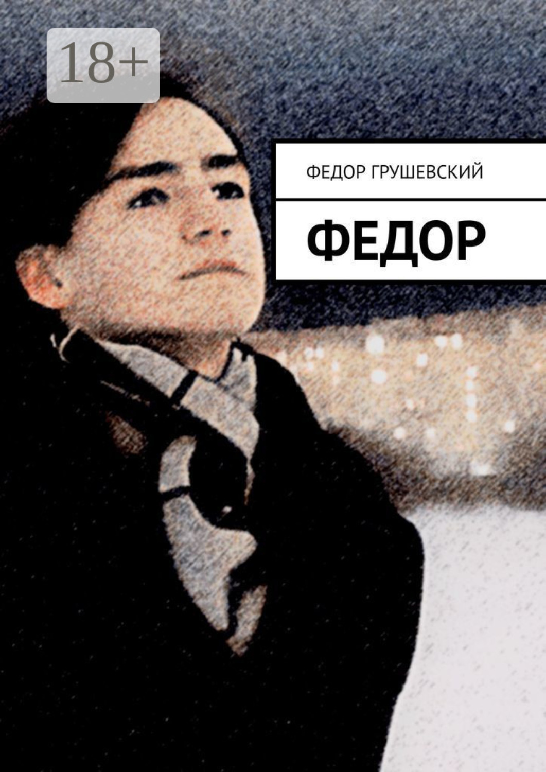 Обложка книги «Федор»