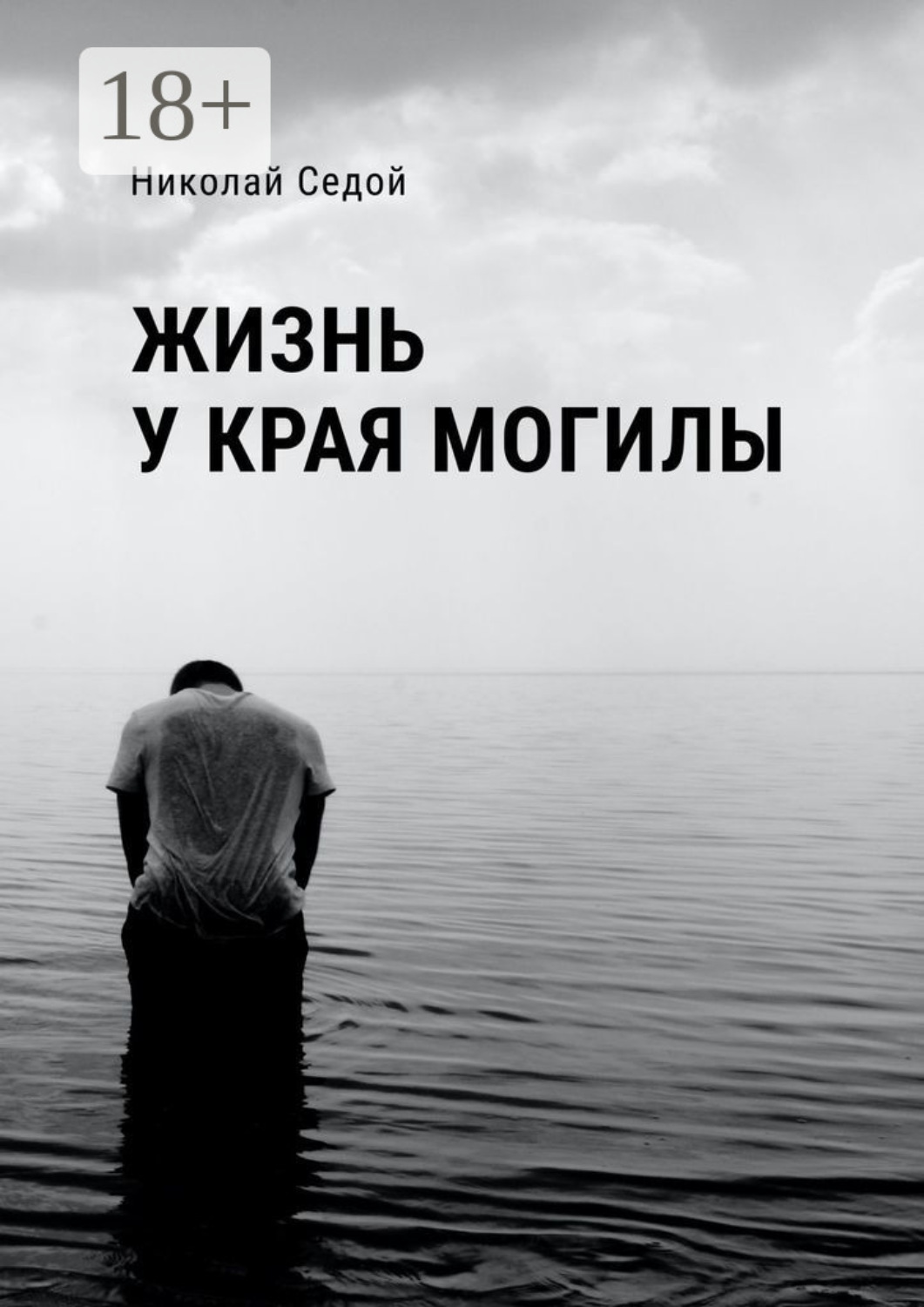 Обложка книги «Жизнь у края могилы»