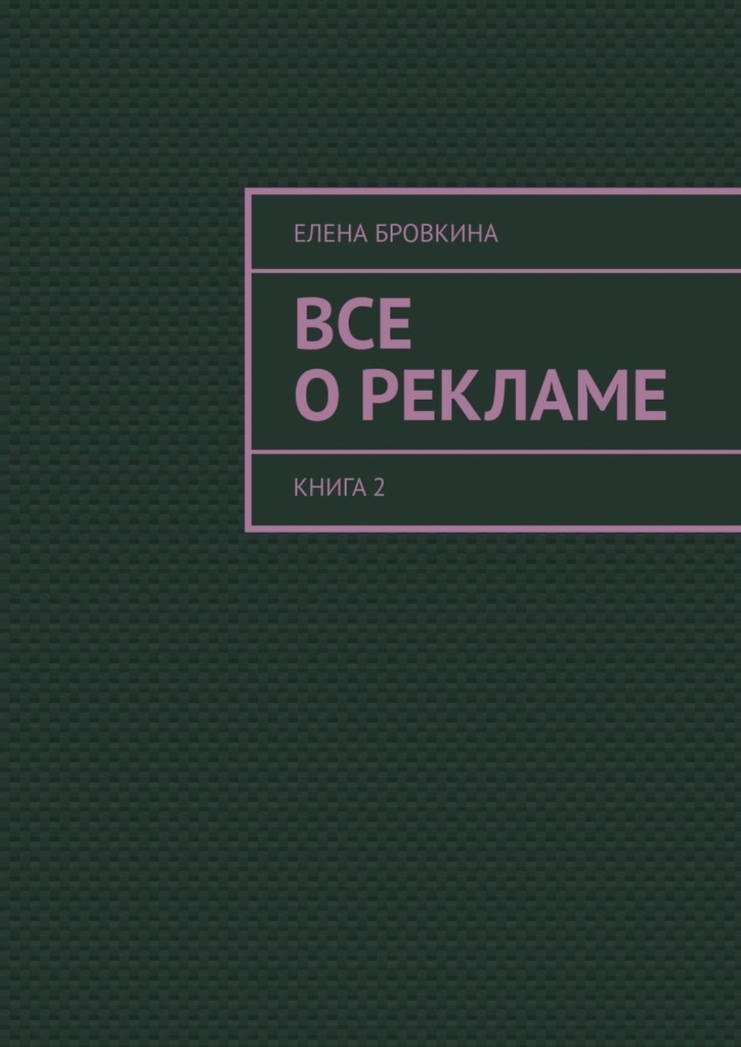 Обложка книги «Все о рекламе. Книга 2»