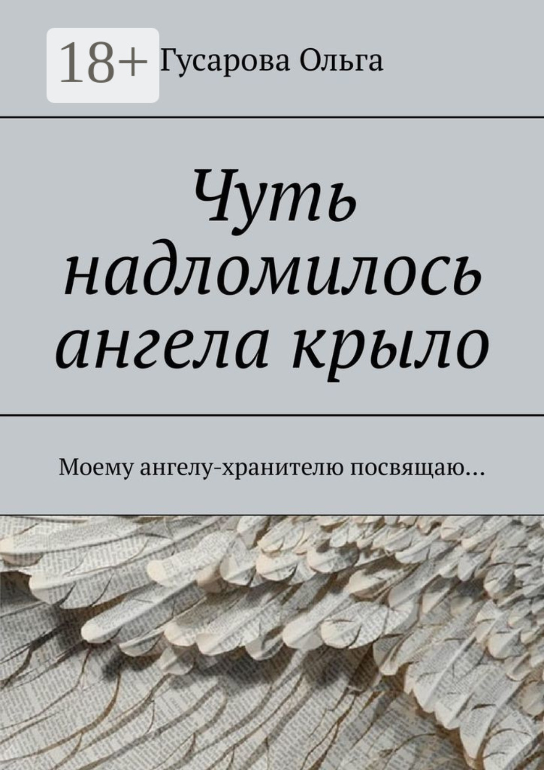 Обложка книги «Чуть надломилось ангела крыло. Моему ангелу-хранителю посвящаю…»