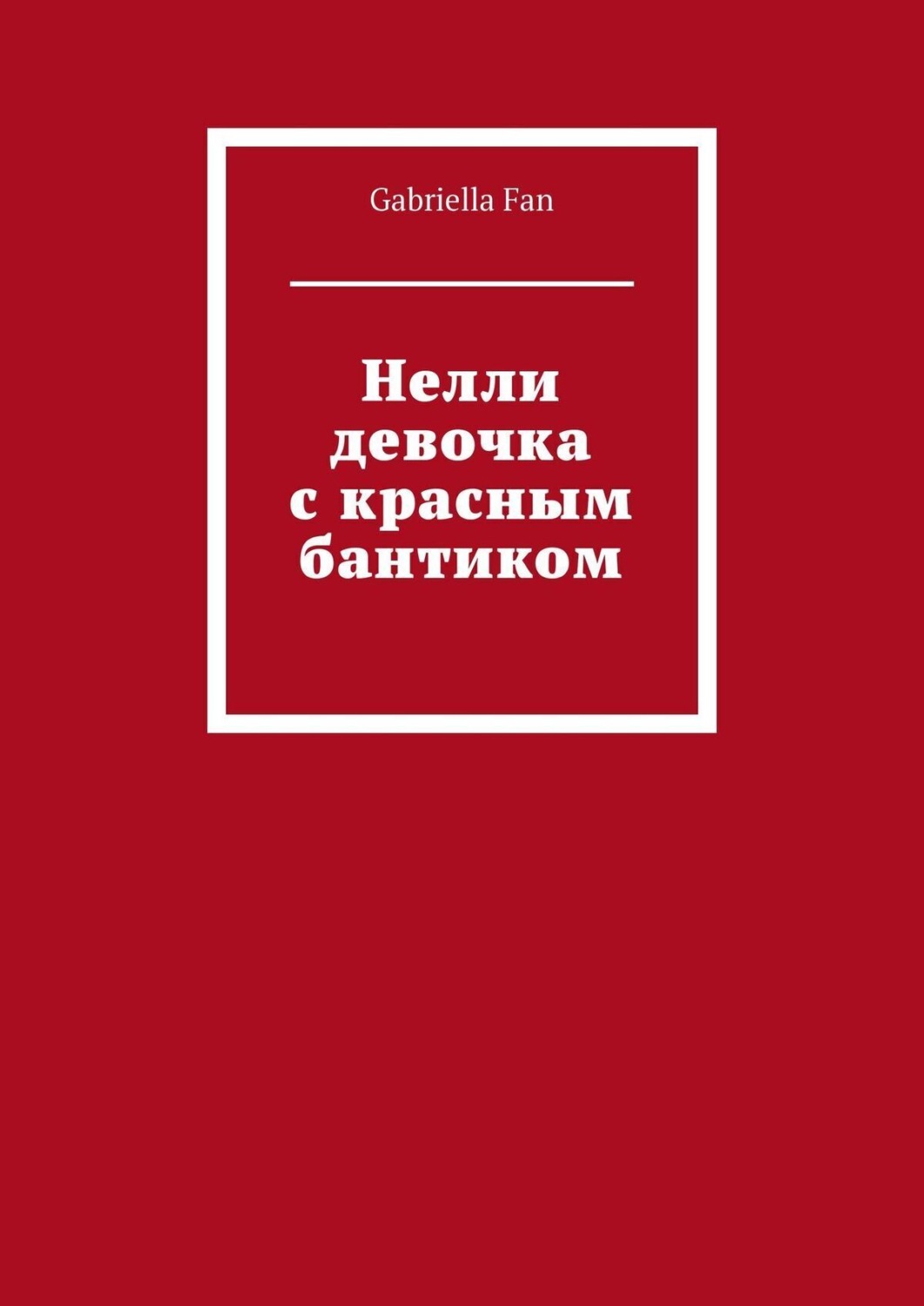 Обложка книги «Нелли девочка с красным бантиком»