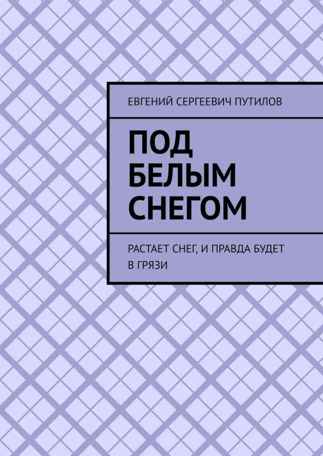 Обложка книги «Под белым снегом. Растает снег, и правда будет в грязи»