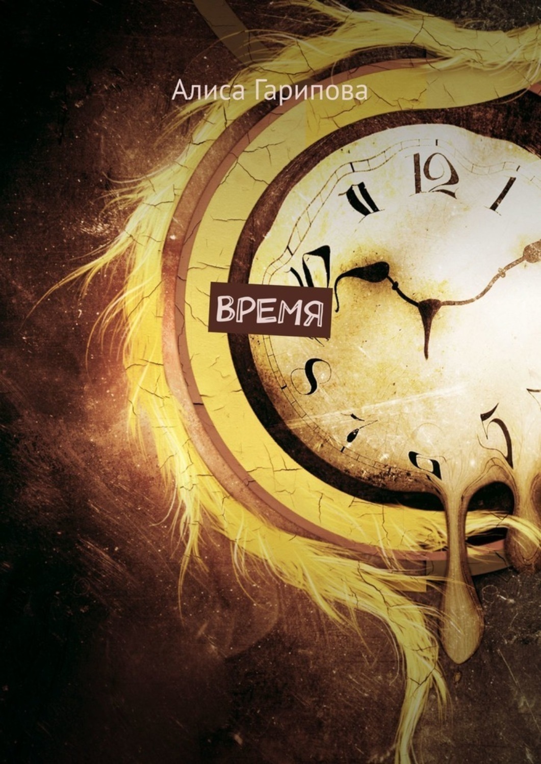 Обложка книги «Время»
