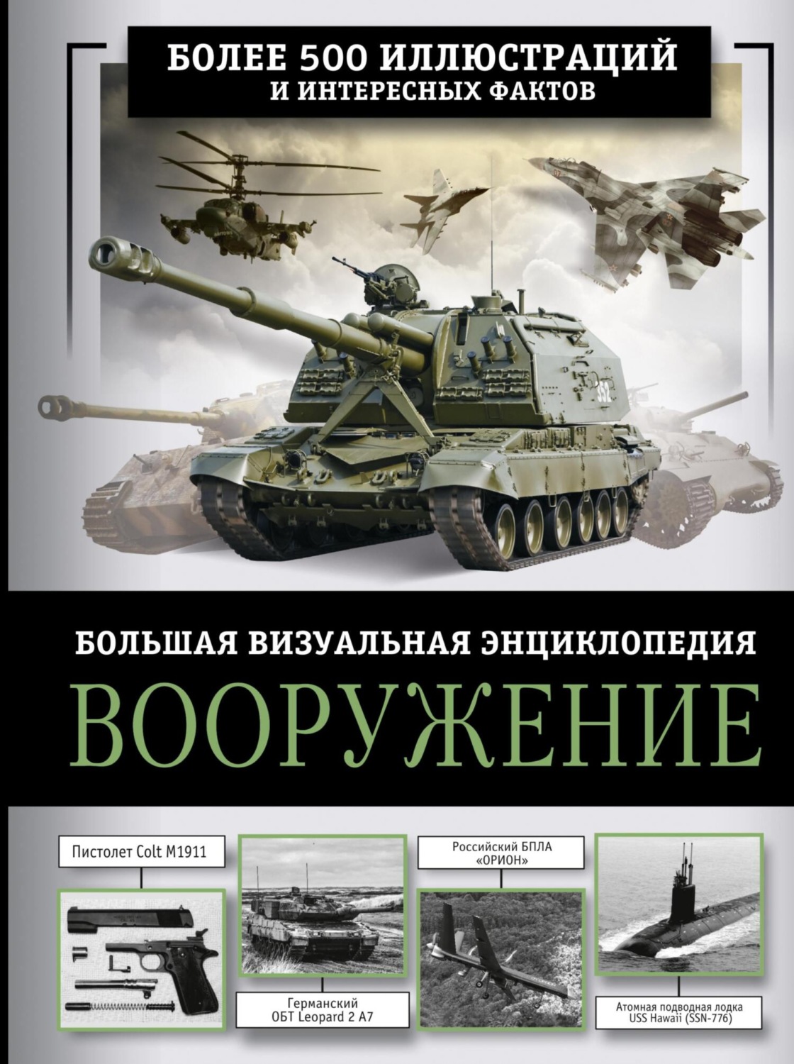 Обложка книги «Вооружение. Большая визуальная энциклопедия»