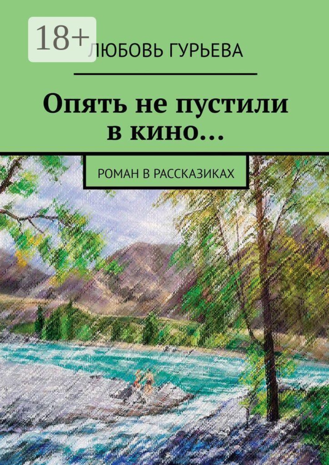 Обложка книги «Опять не пустили в кино… Роман в рассказиках»