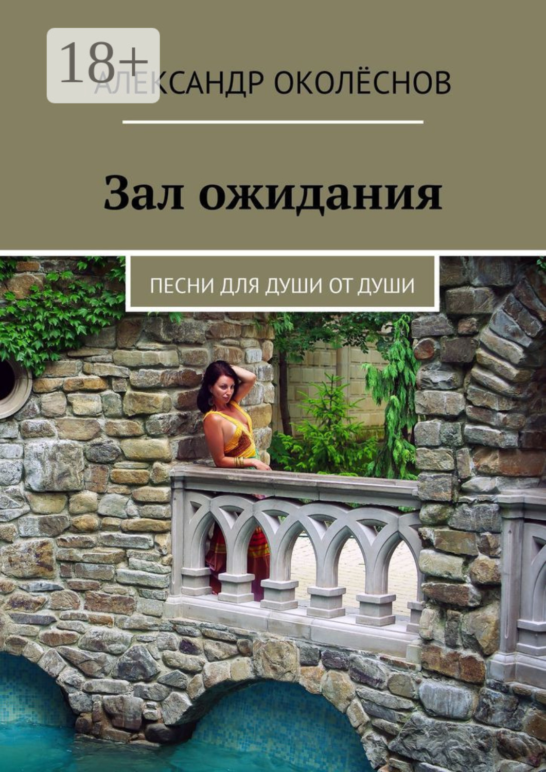 Обложка книги «Зал ожидания. Песни для души от души»