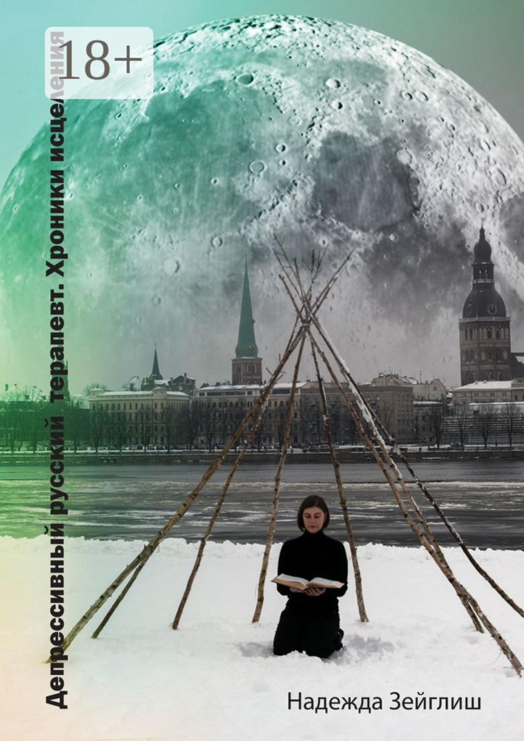 Обложка книги «Депрессивный русский терапевт. Хроники исцеления»
