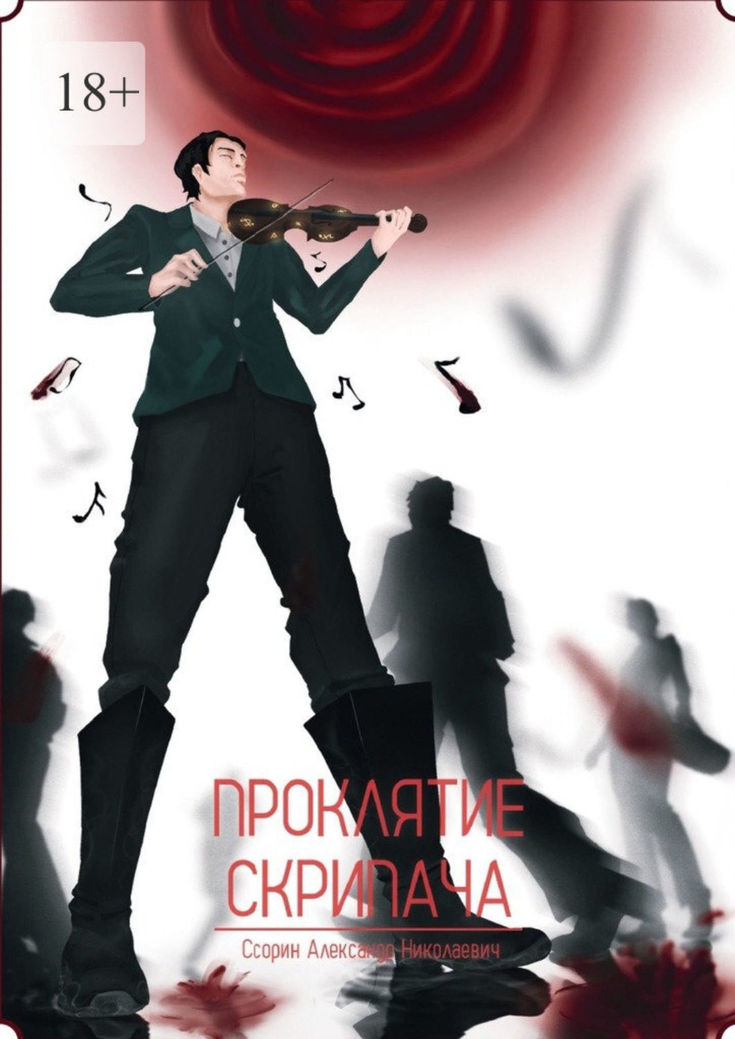 Обложка книги «Проклятие скрипача»