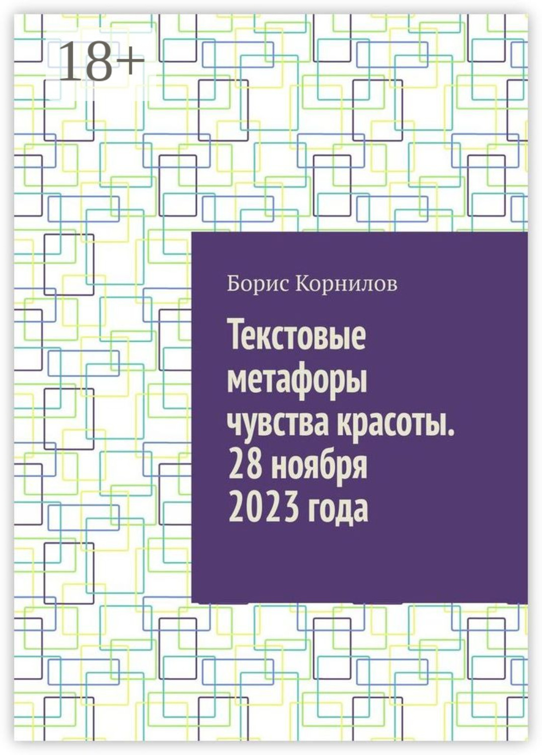 Обложка книги «Текстовые метафоры чувства красоты. 28 ноября 2023 года»