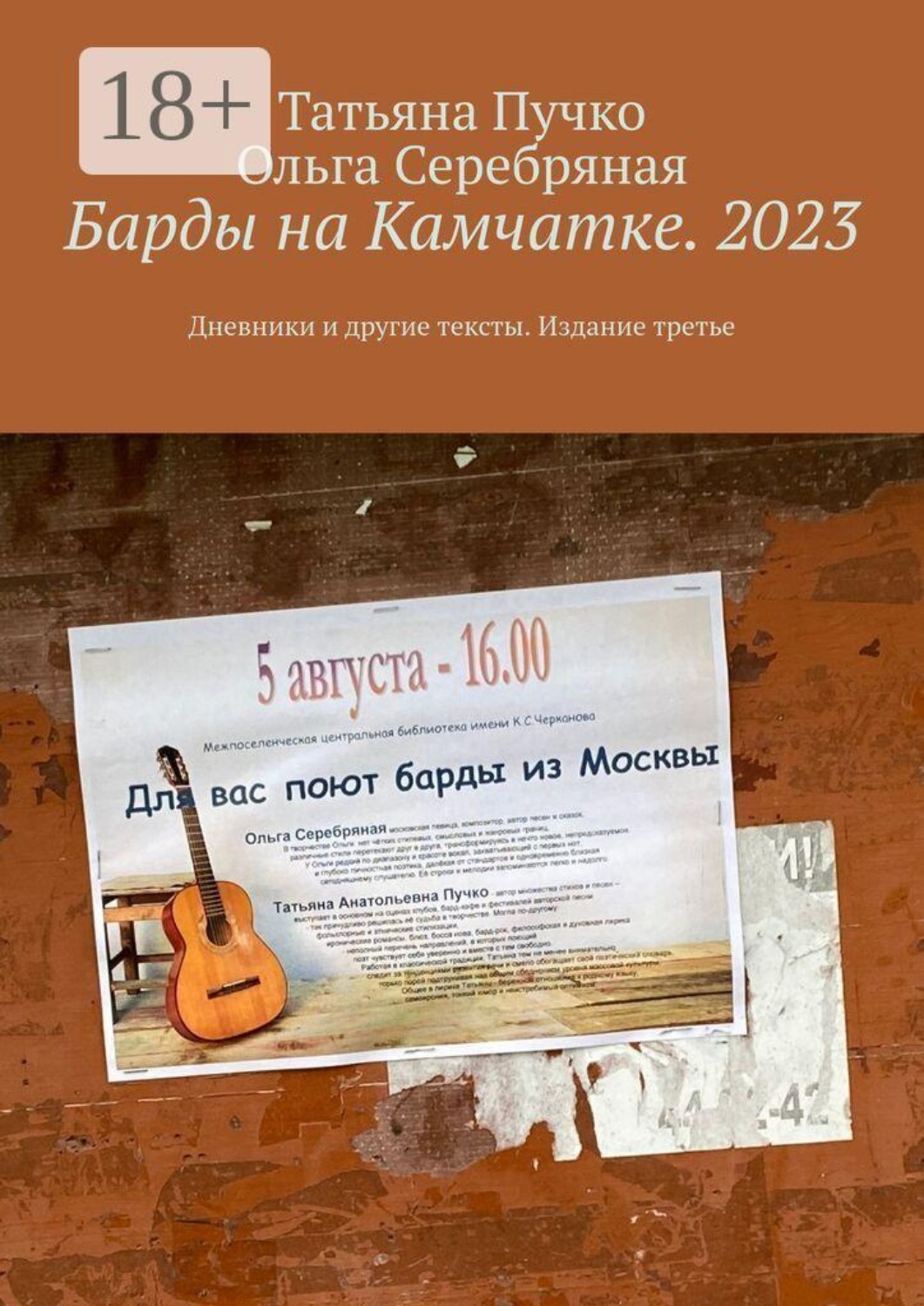 Обложка книги «Барды на Камчатке. 2023. Дневники и другие тексты. Издание третье»