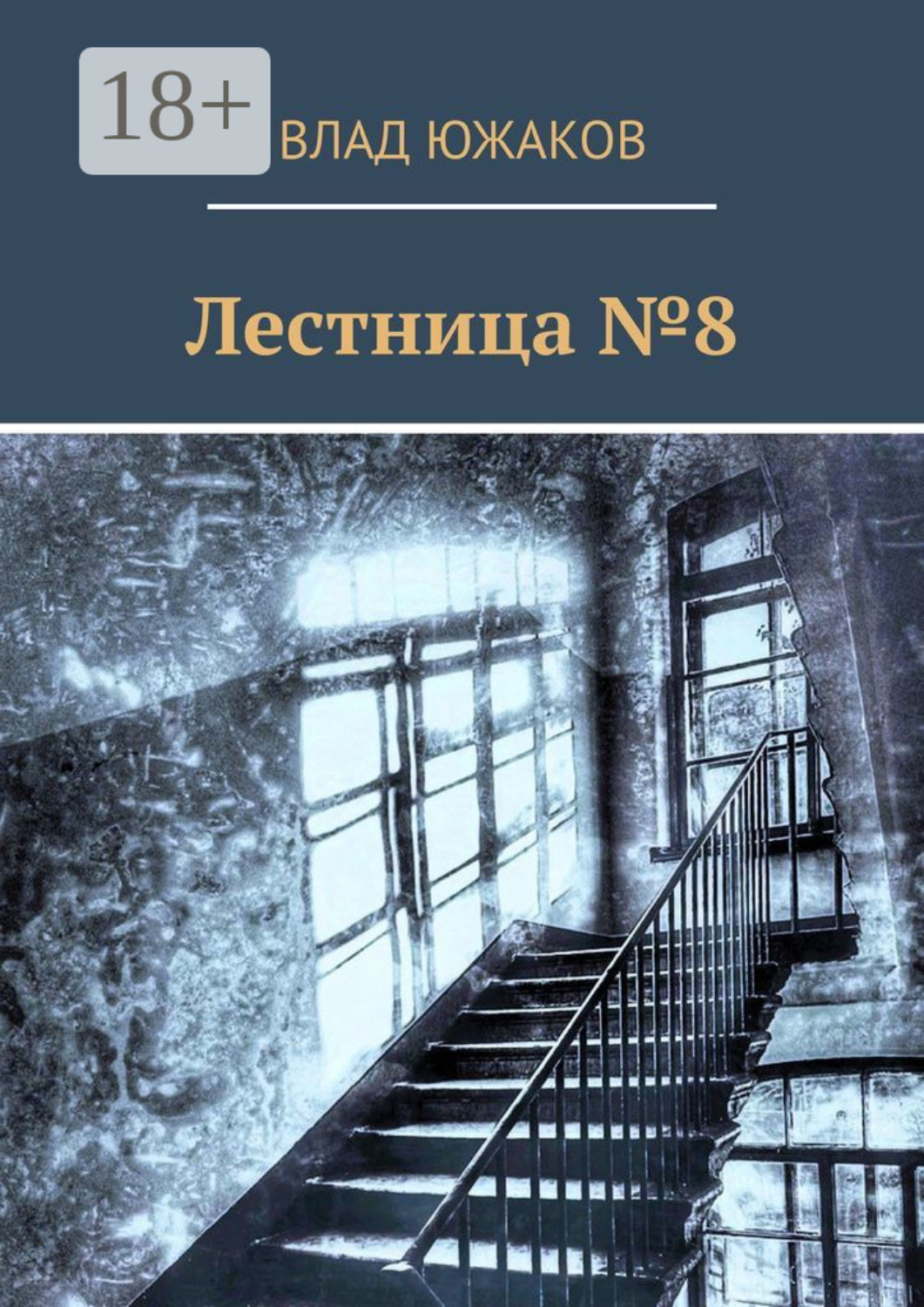Обложка книги «Лестница №8»