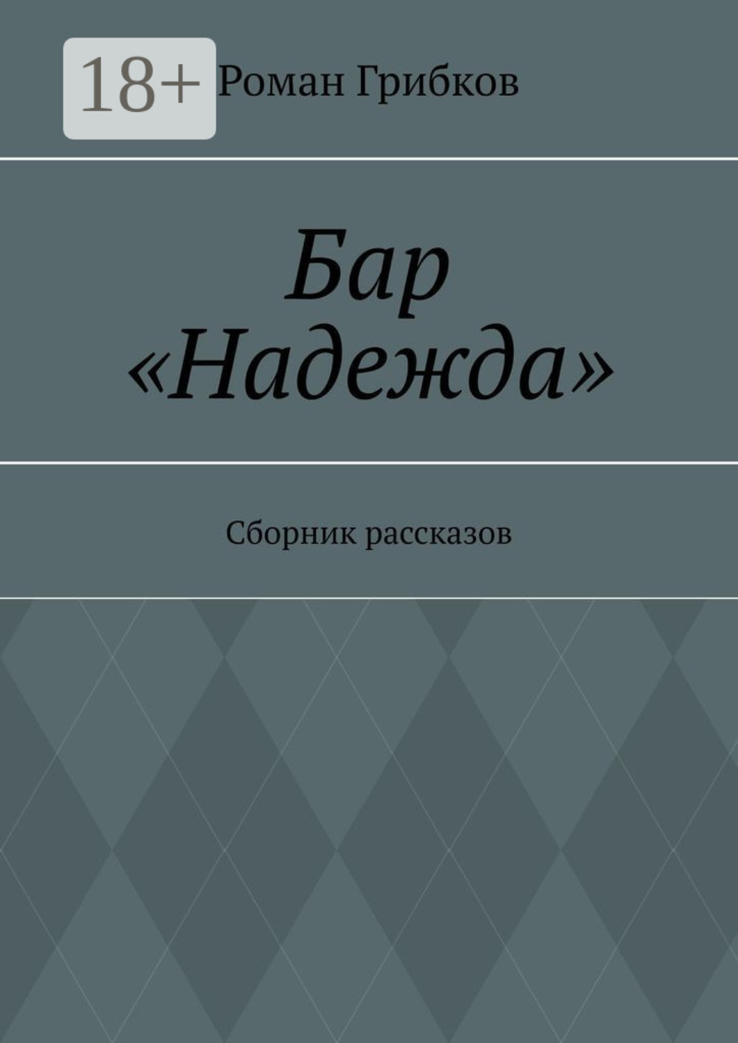 Обложка книги «Бар «Надежда». Сборник рассказов»