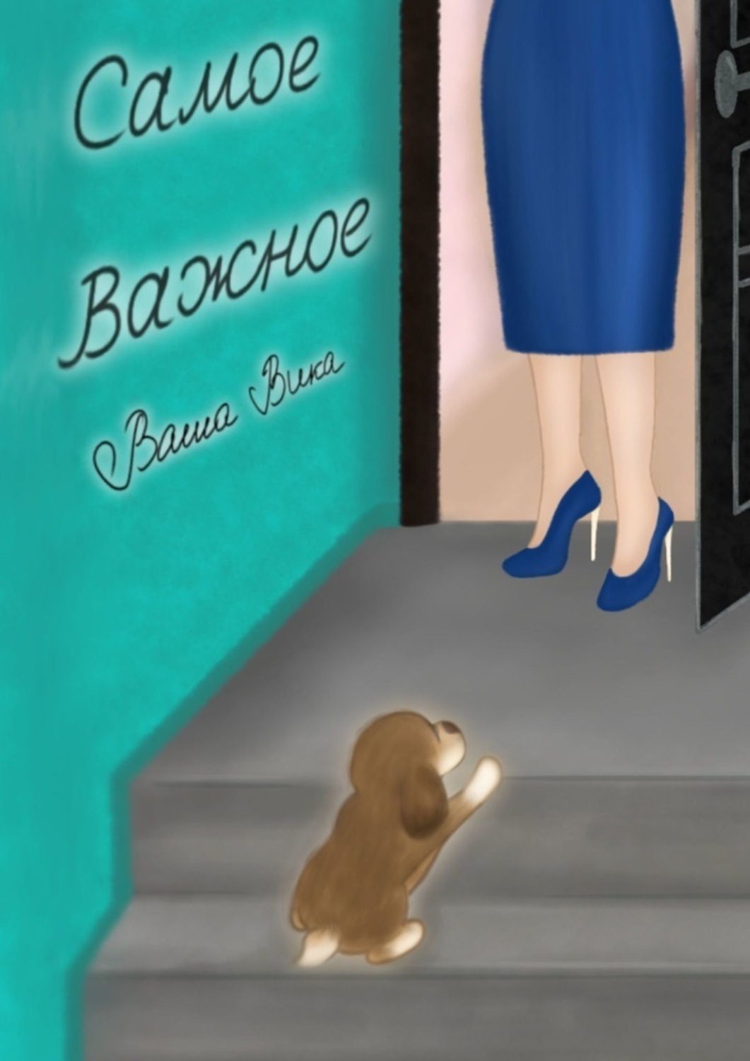Обложка книги «Самое важное»
