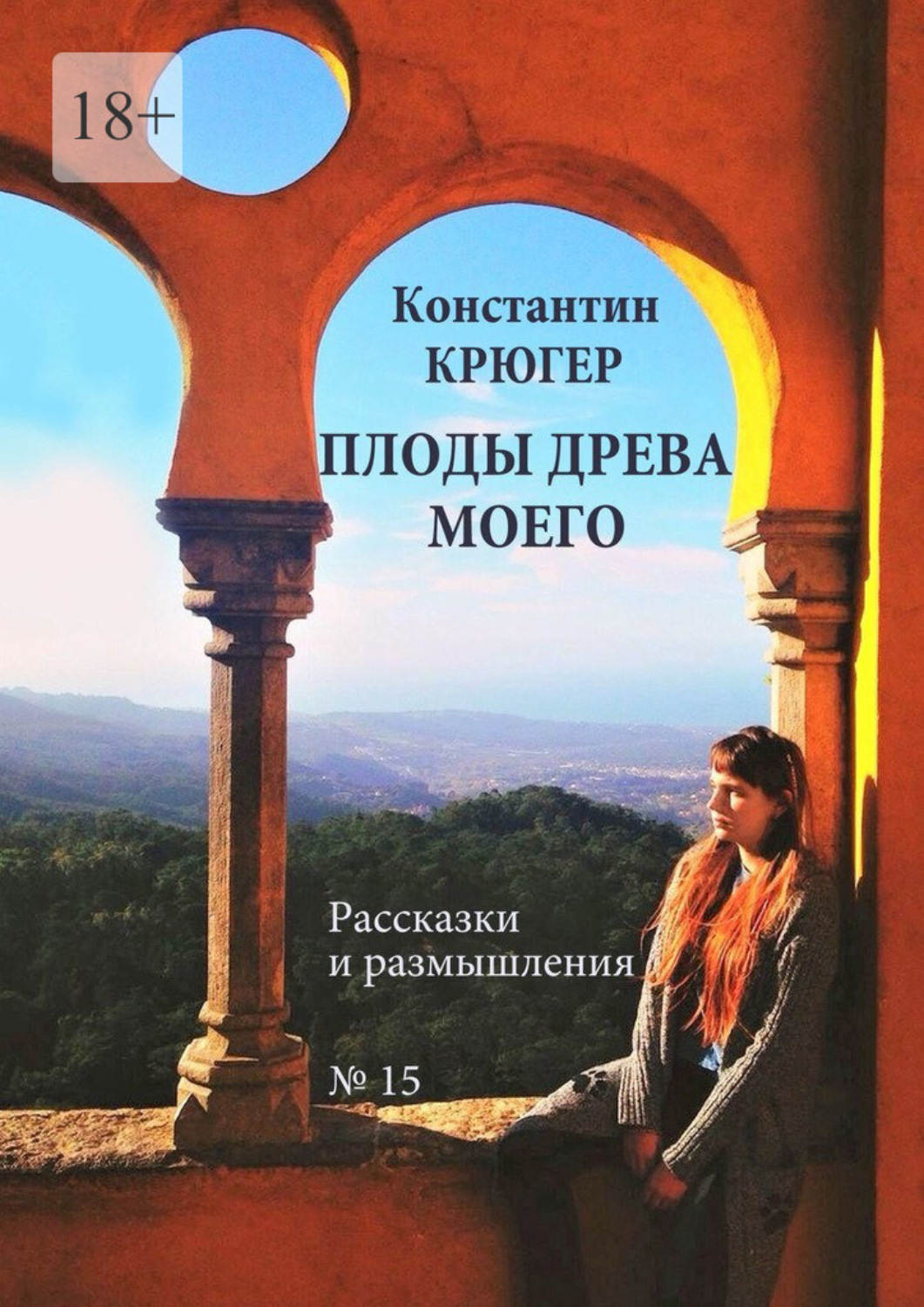 Обложка книги «Плоды древа моего. Рассказки и размышления»