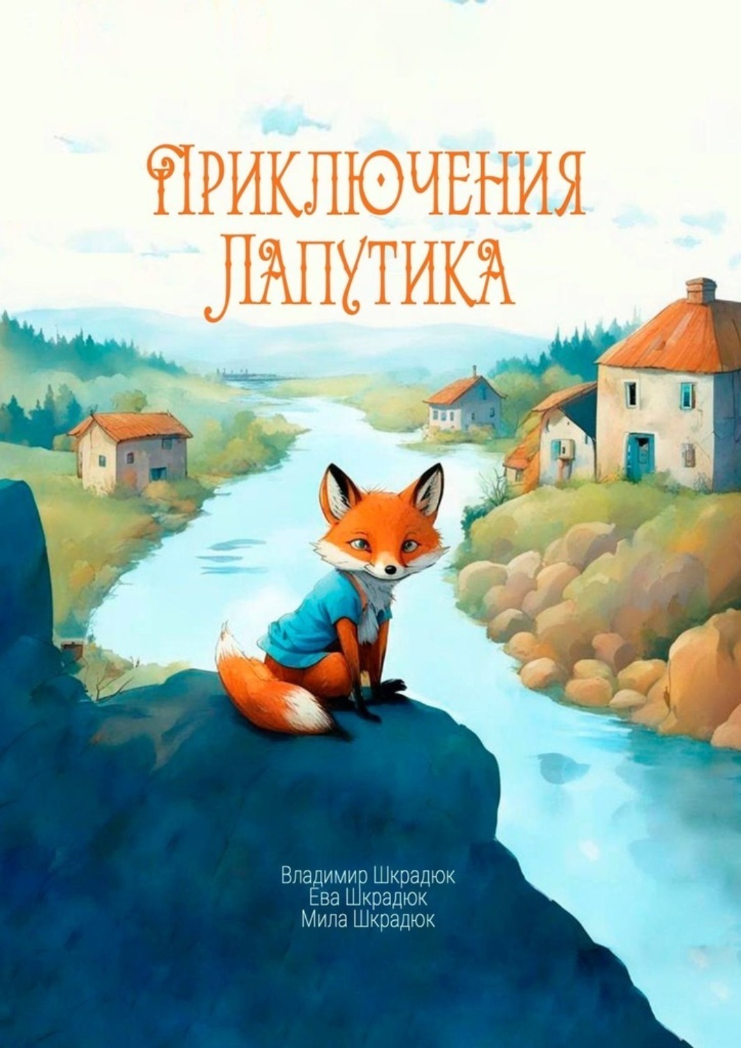 Обложка книги «Приключения Лапутика»