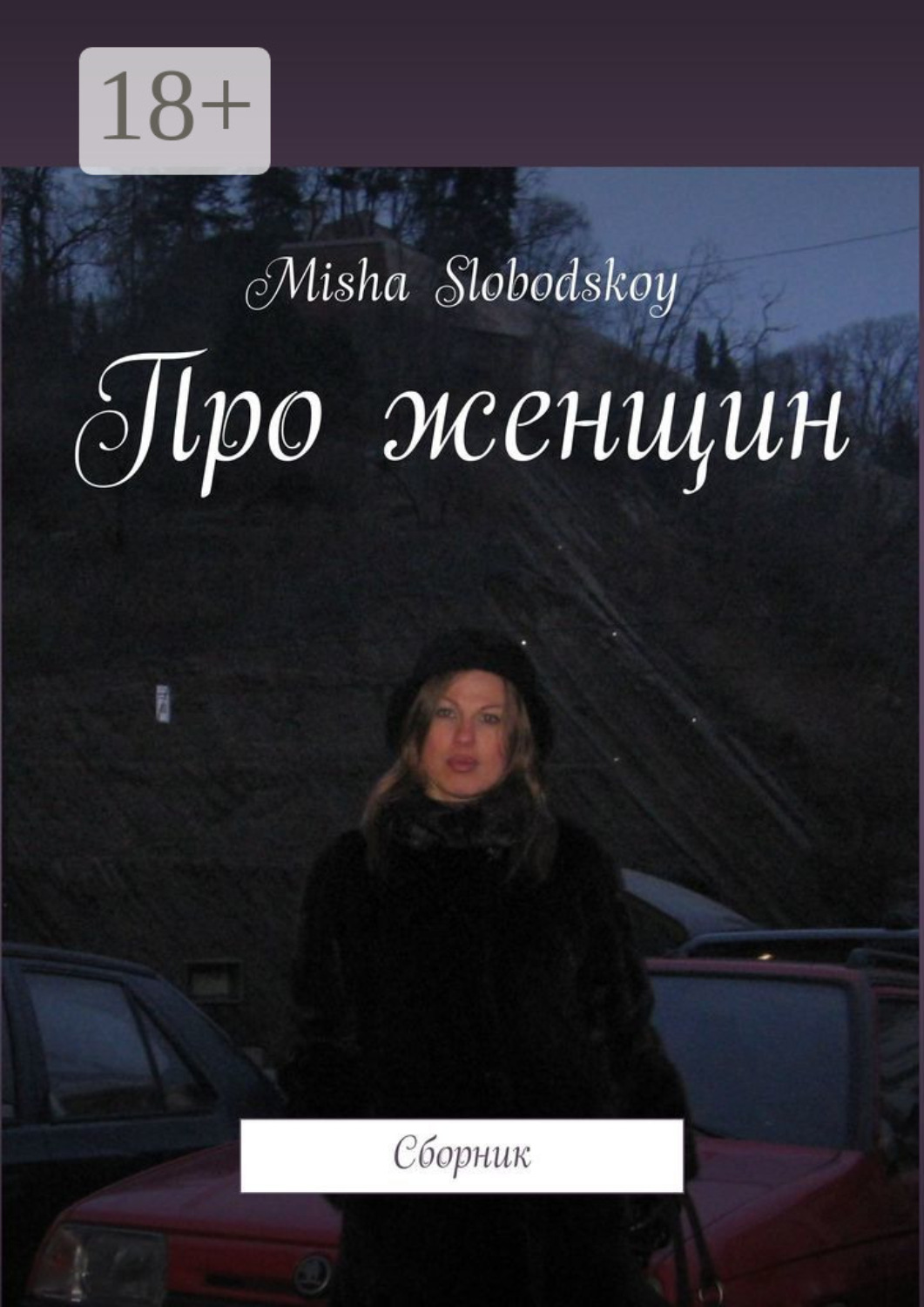 Обложка книги «Про женщин. Сборник»