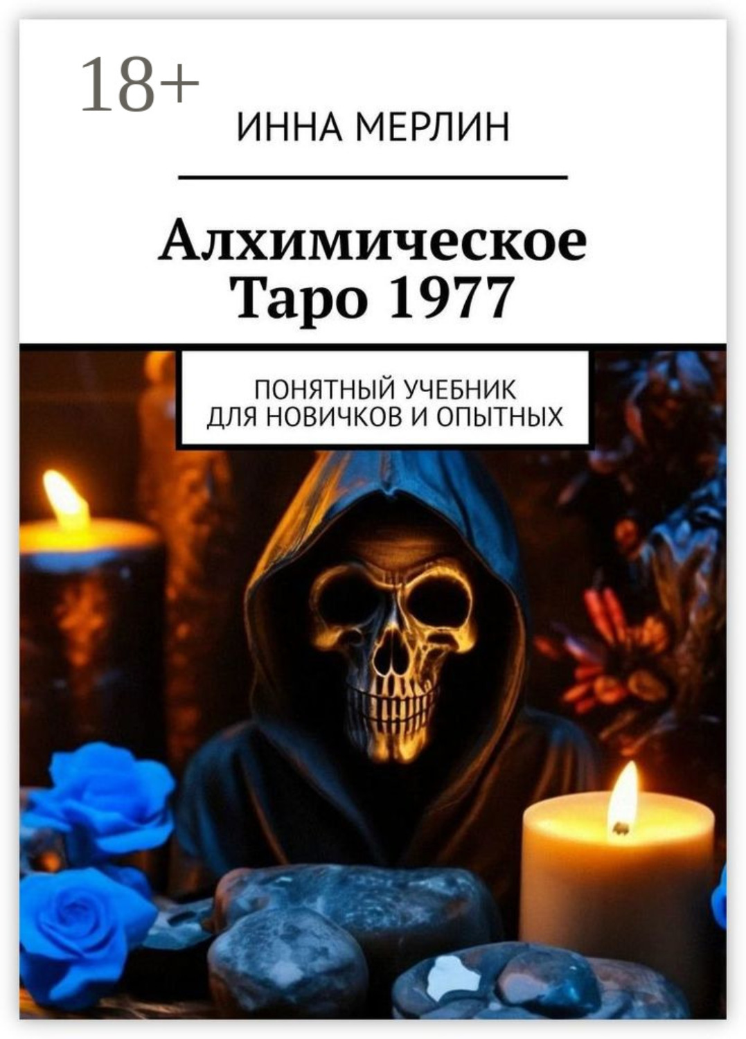 Обложка книги «Алхимическое Таро 1977. Понятный учебник для новичков и опытных»