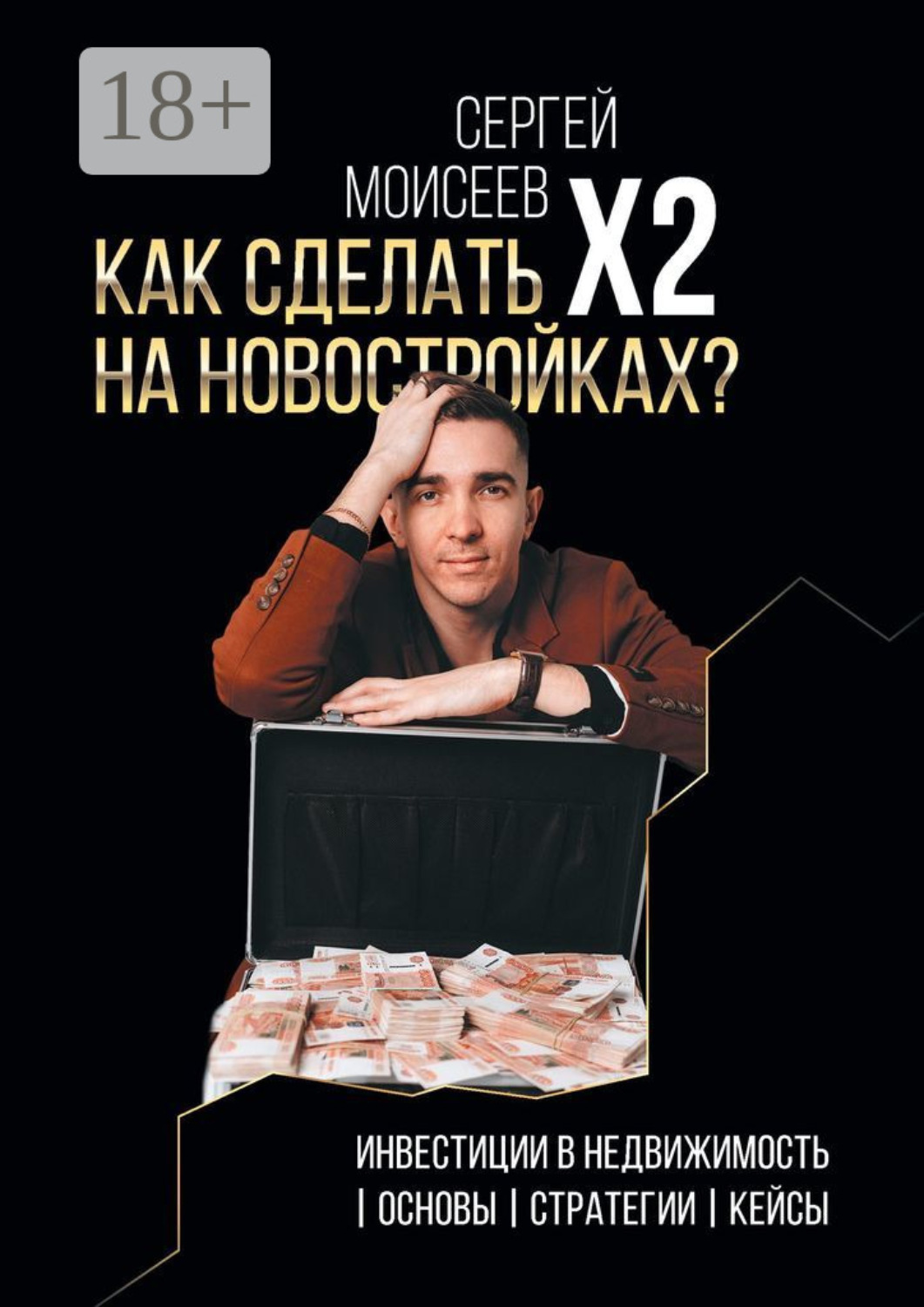 Обложка книги «Как сделать х2 на новостройках? Инвестиции в недвижимость: Основы. Стратегии. Кейсы»
