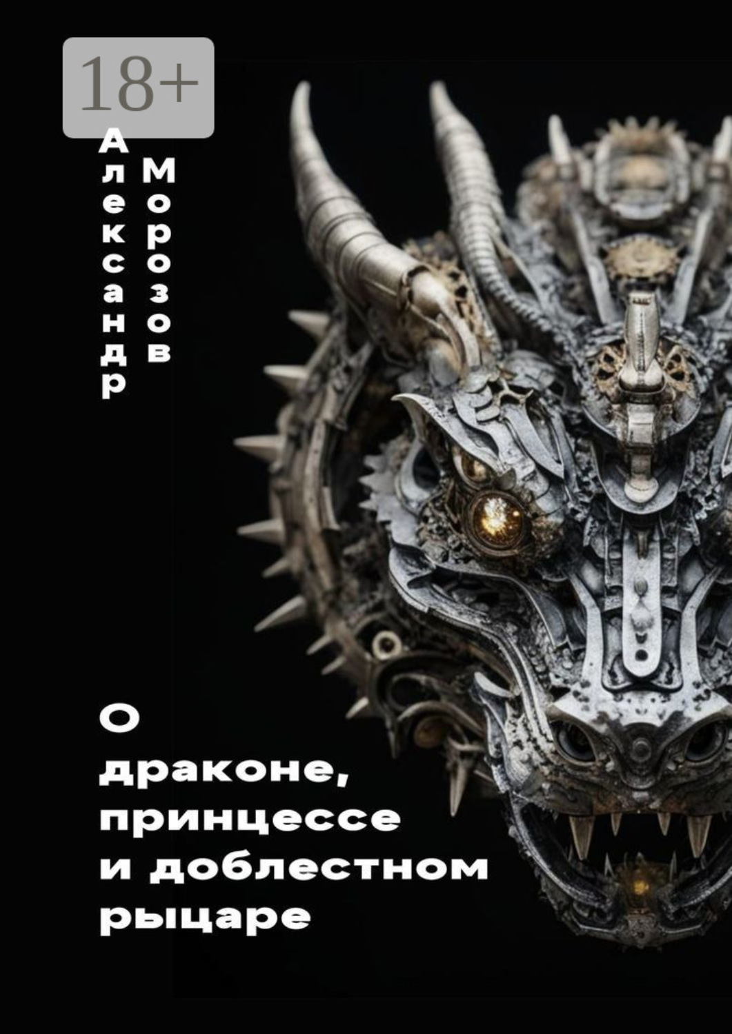 Обложка книги «О драконе, принцессе и доблестном рыцаре»