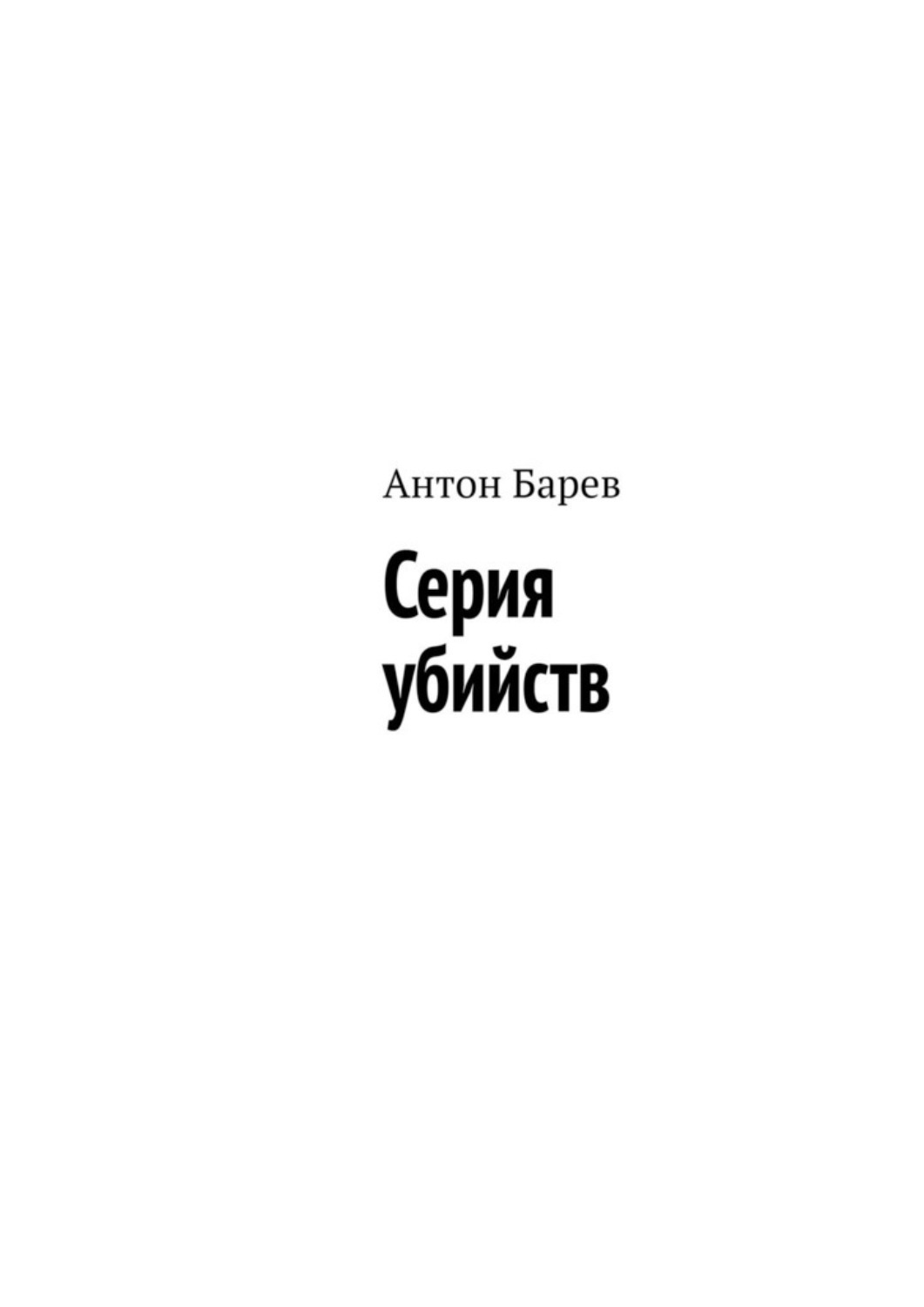 Обложка книги «Серия убийств»