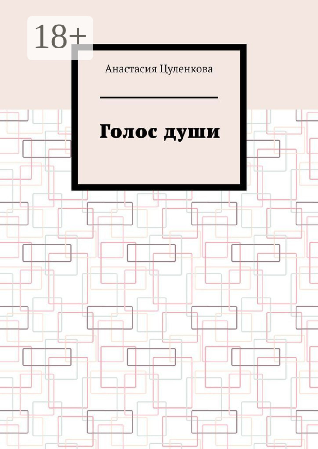 Обложка книги «Голос души»