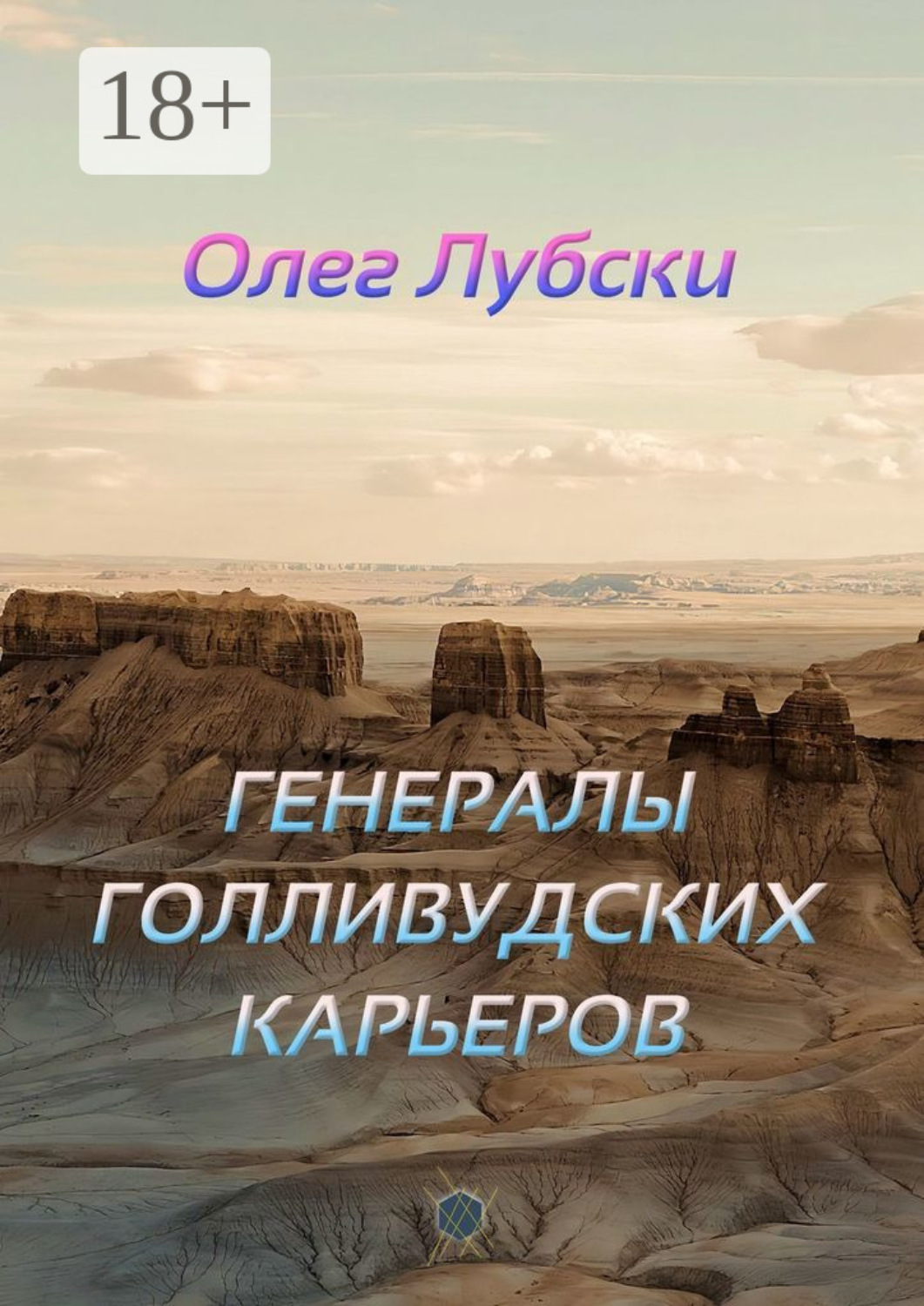 Обложка книги «Генералы голливудских карьеров. Книга 2, серия Ru KinoStarz®»