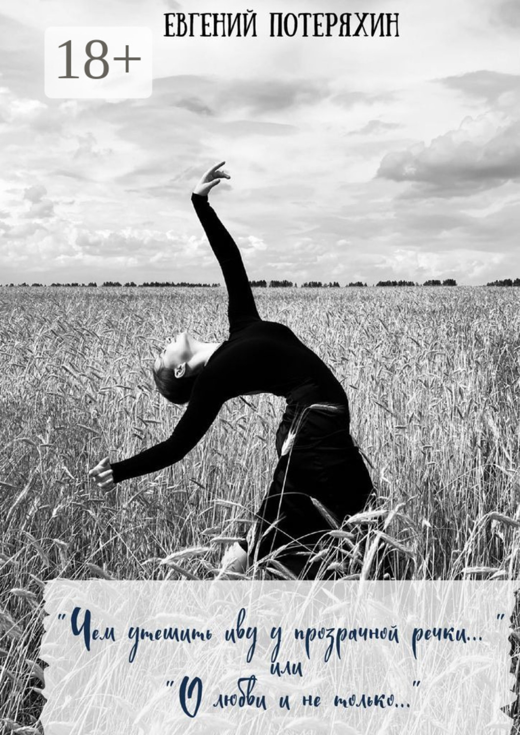 Обложка книги ««Чем утешить иву у прозрачной речки…» или «О любви и не только…»»