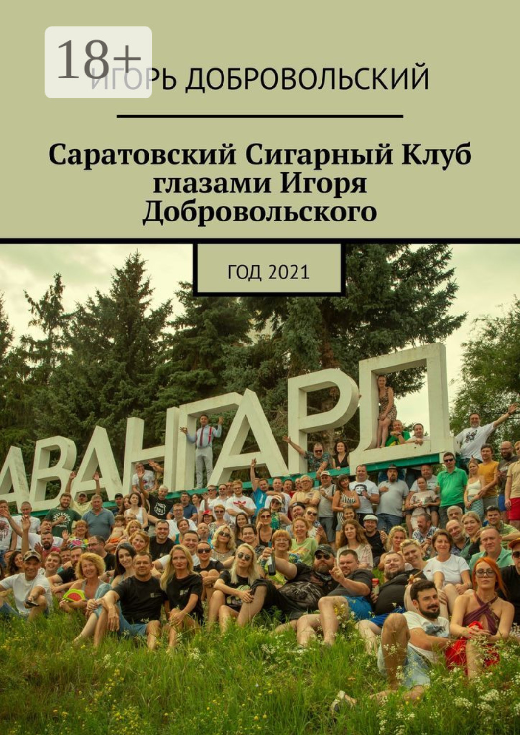 Обложка книги «Саратовский Сигарный Клуб глазами Игоря Добровольского. Год 2021»
