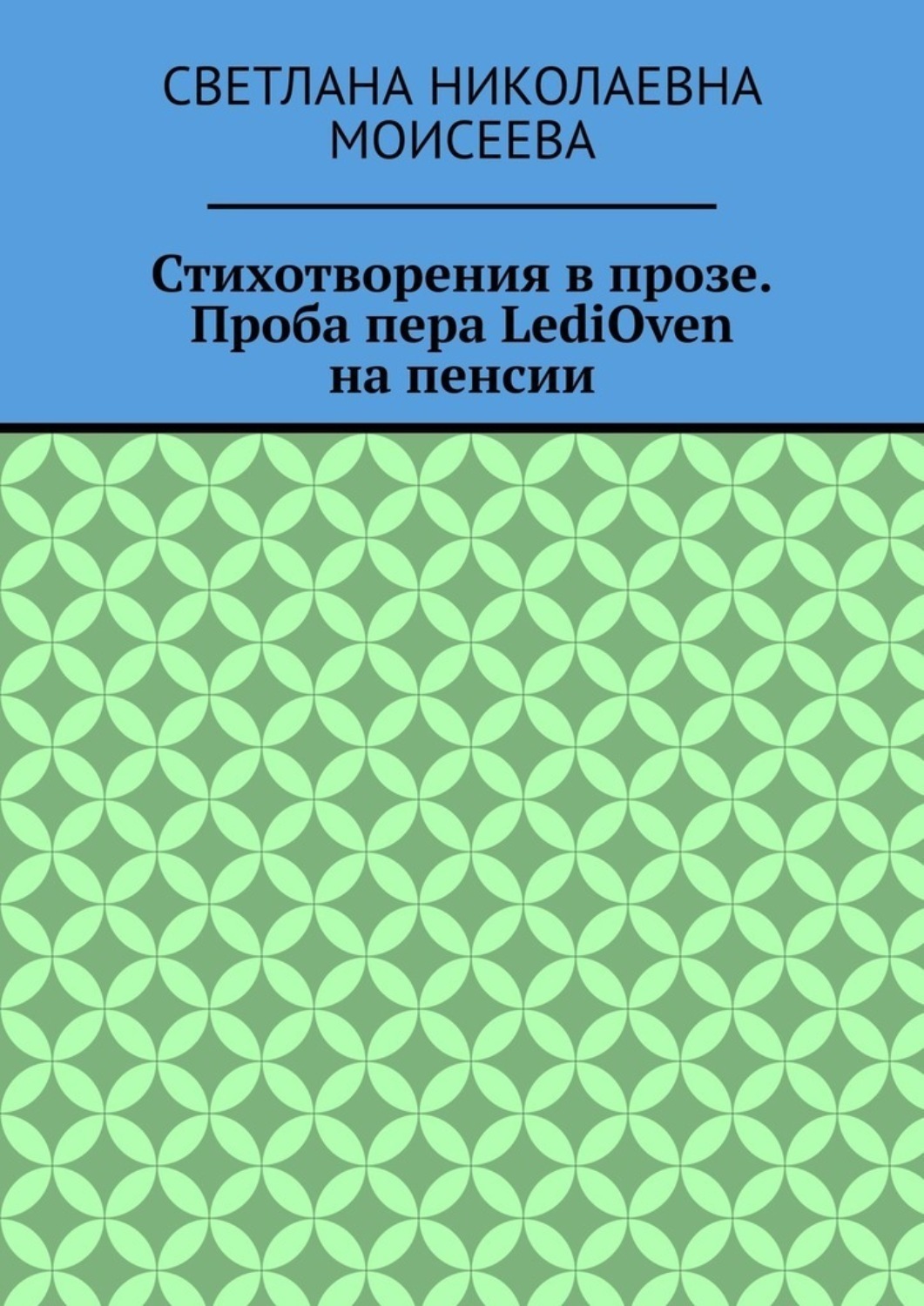 Обложка книги «Стихотворения в прозе. Проба пера LediOven на пенсии»