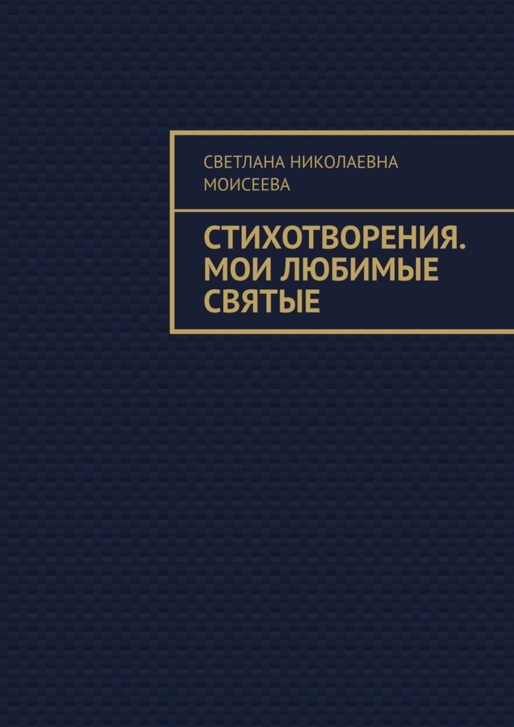 Обложка книги «Стихотворения. Мои любимые святые»