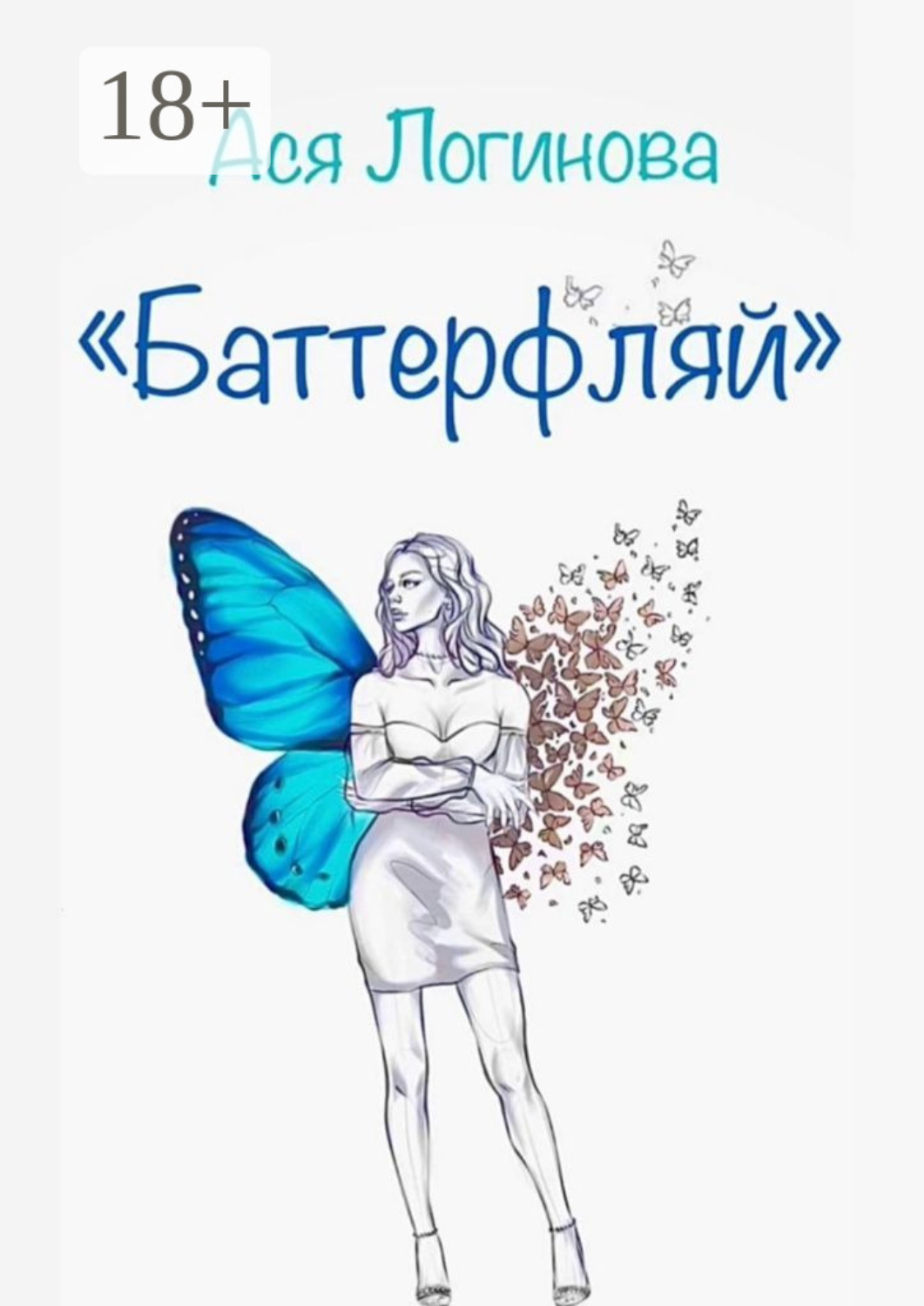 Обложка книги «Баттерфляй»