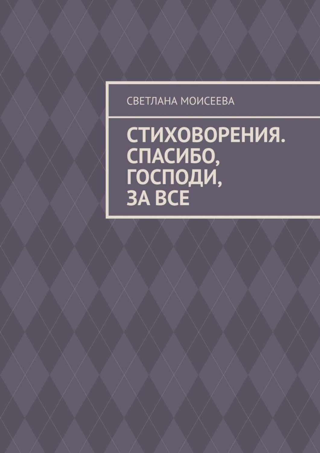 Обложка книги «Стиховорения. Спасибо, Господи, за все»