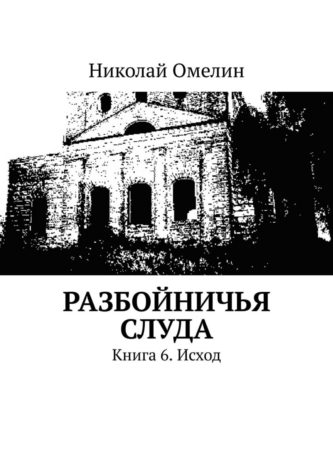 Обложка книги «Разбойничья Слуда. Книга 6. Исход»