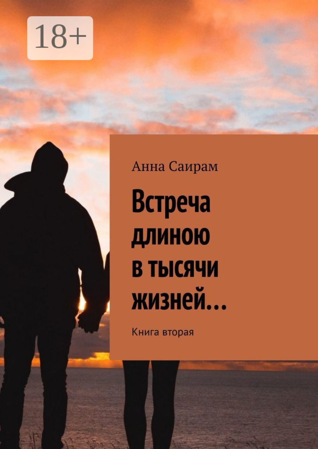 Обложка книги «Встреча длиною в тысячи жизней… Книга вторая»