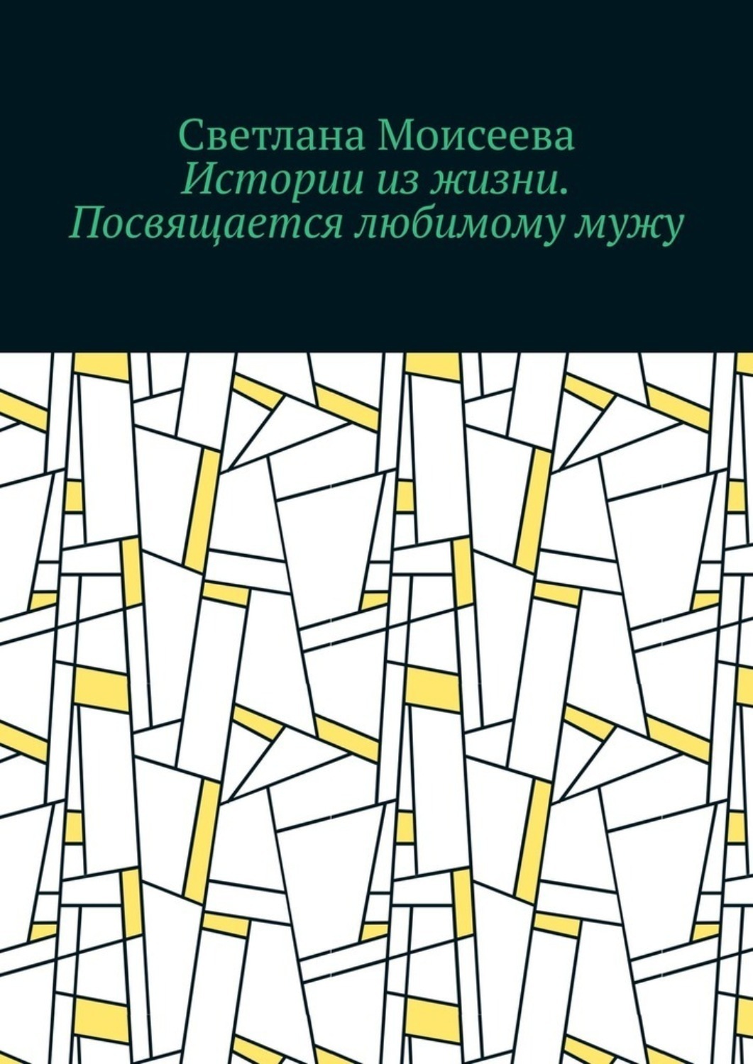 Обложка книги «Истории из жизни. Посвящается любимому мужу»