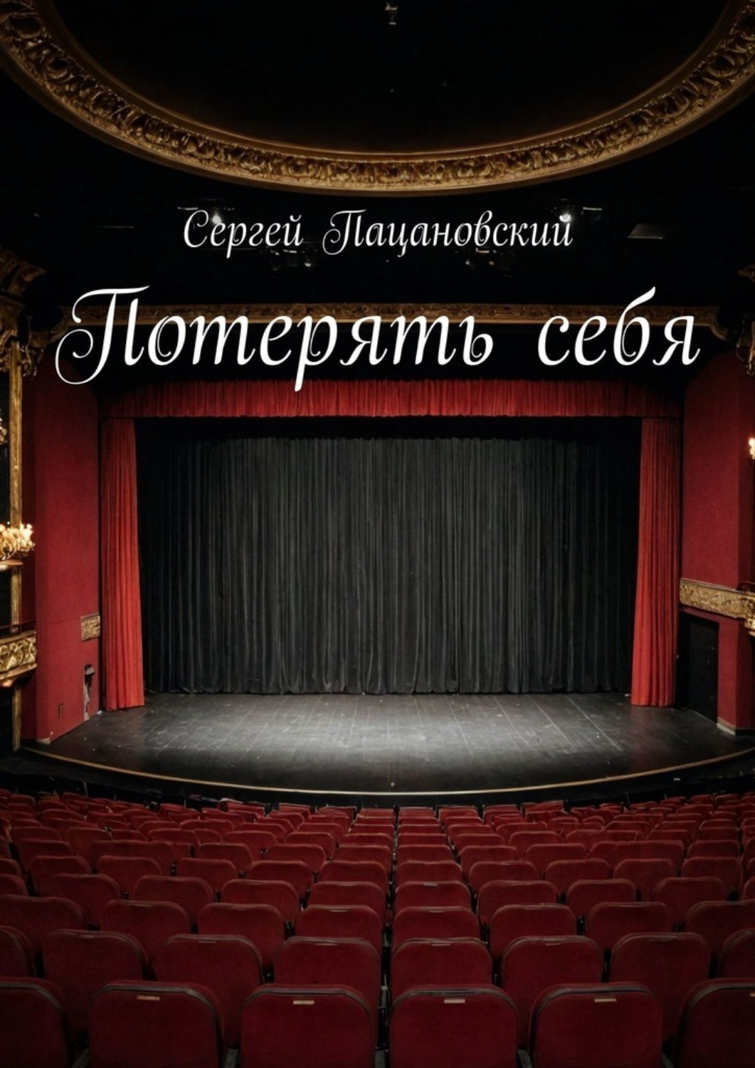 Обложка книги «Потерять себя»