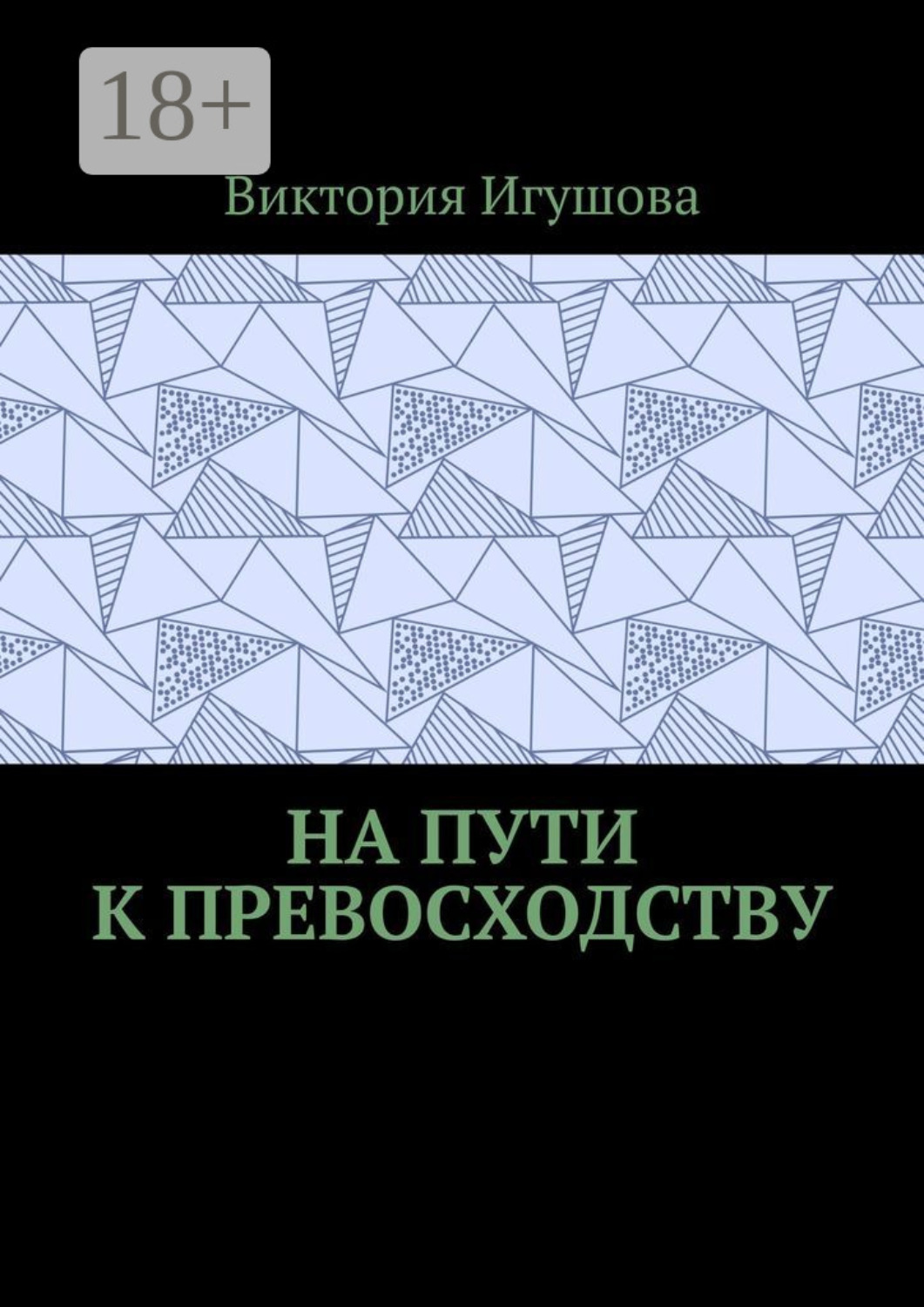 Обложка книги «На пути к превосходству»