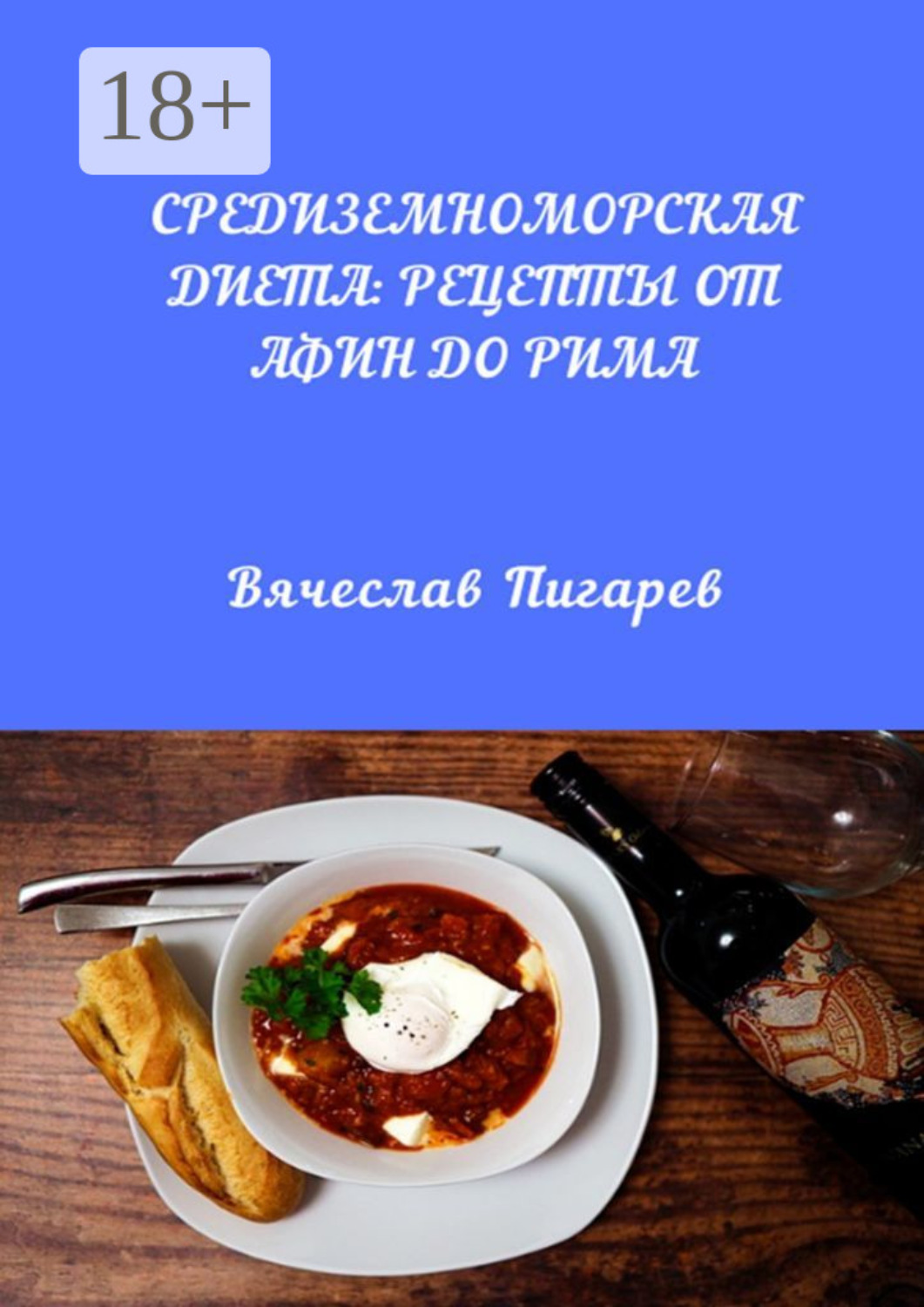 Обложка книги «Средиземноморская диета: Рецепты от Афин до Рима»