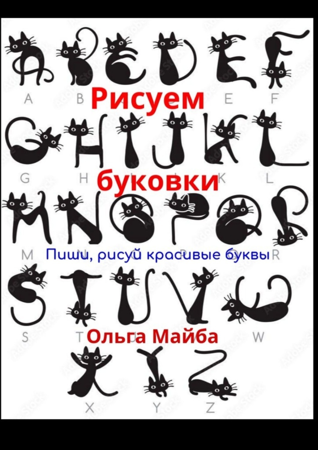 Обложка книги «Рисуем буковки. Пиши, рисуй красивые буквы»