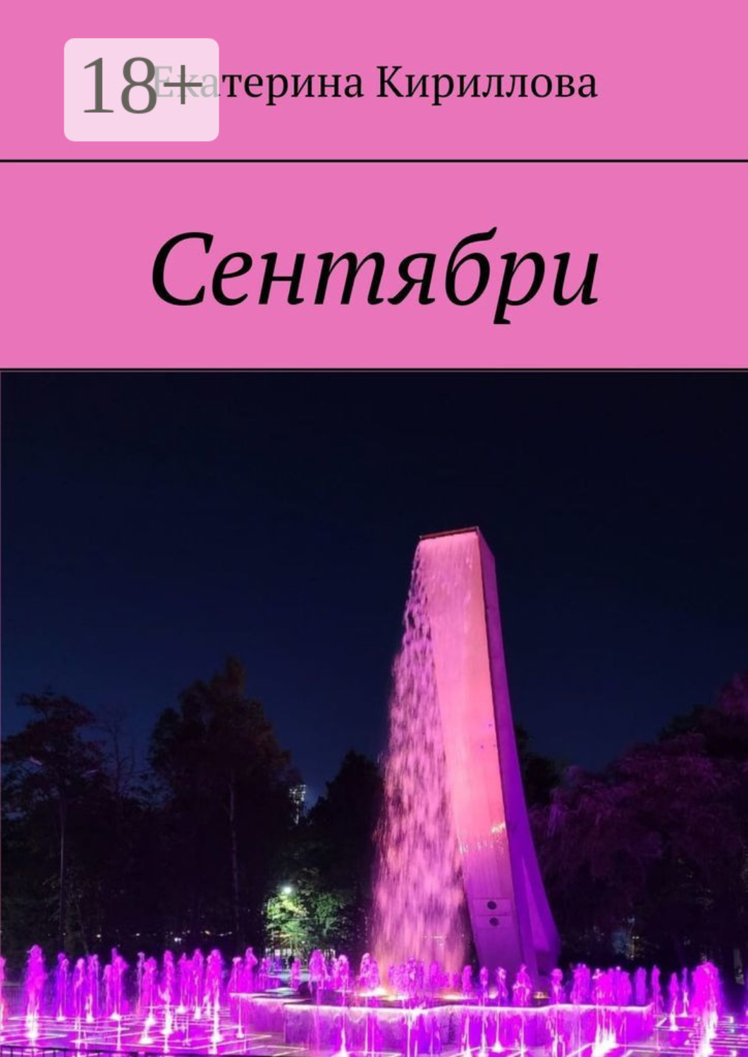 Обложка книги «Сентябри»