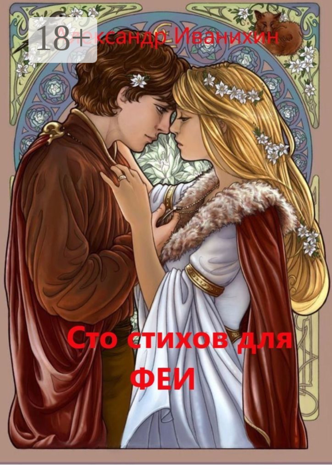 Обложка книги «Сто стихов для Феи»