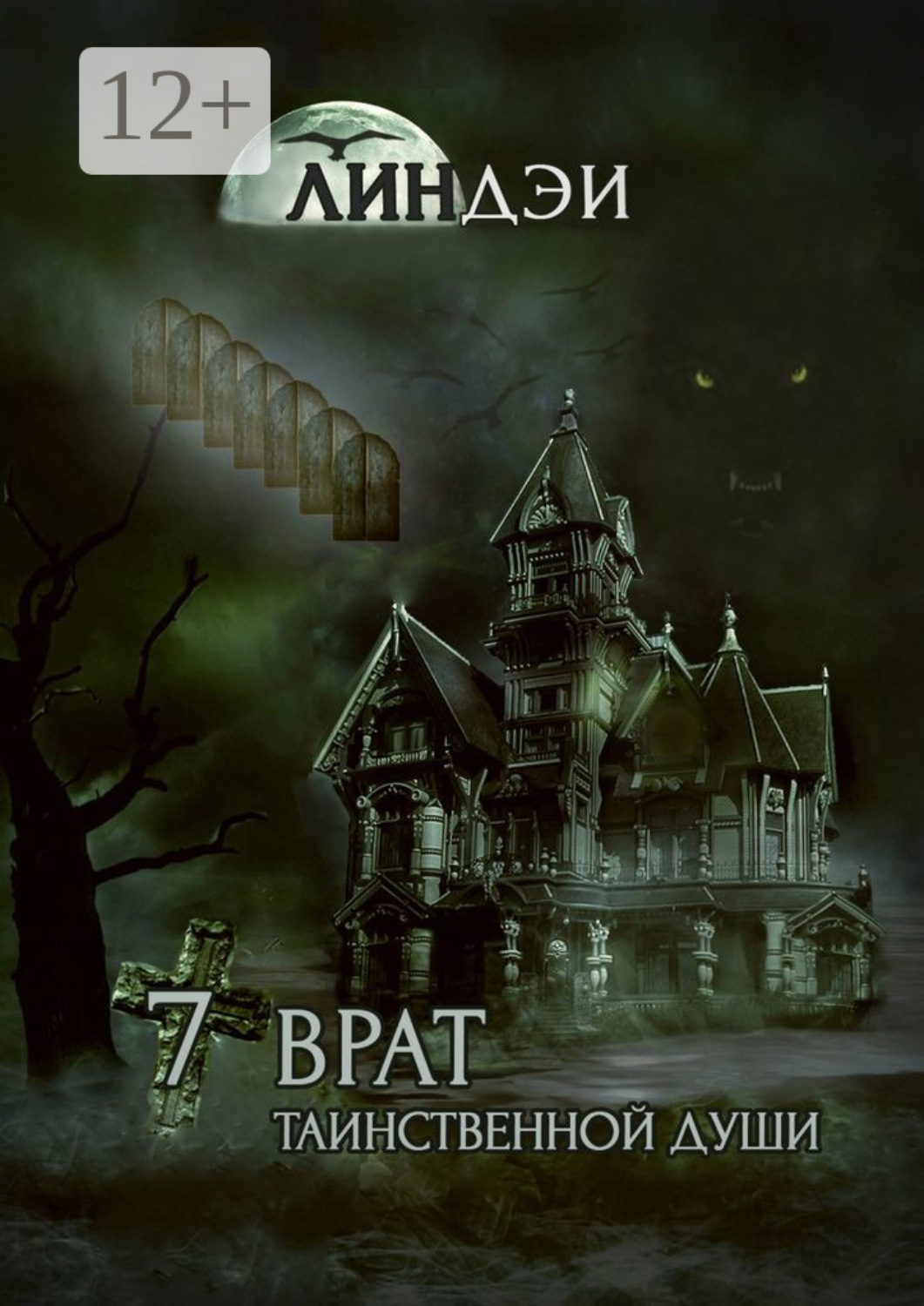 Обложка книги «7 врат таинственной души»