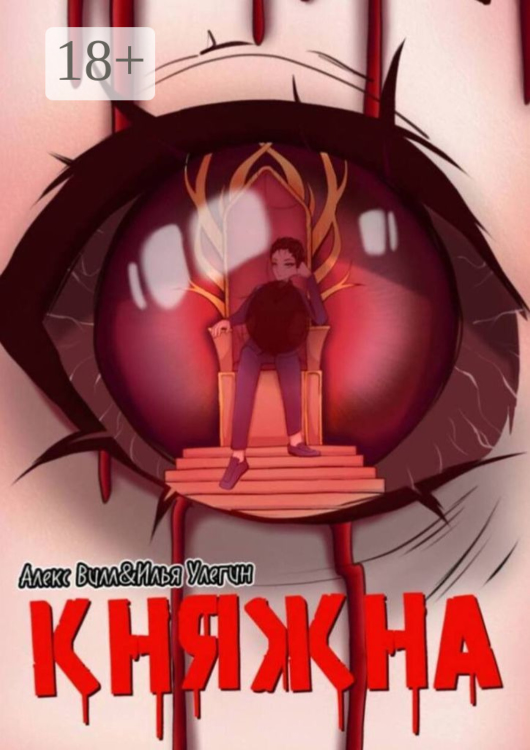 Обложка книги «Княжна. Начало»