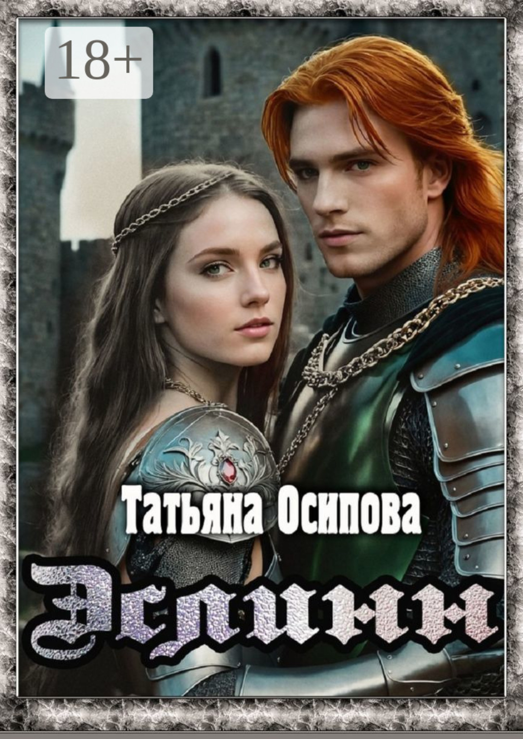 Обложка книги «Эслинн»