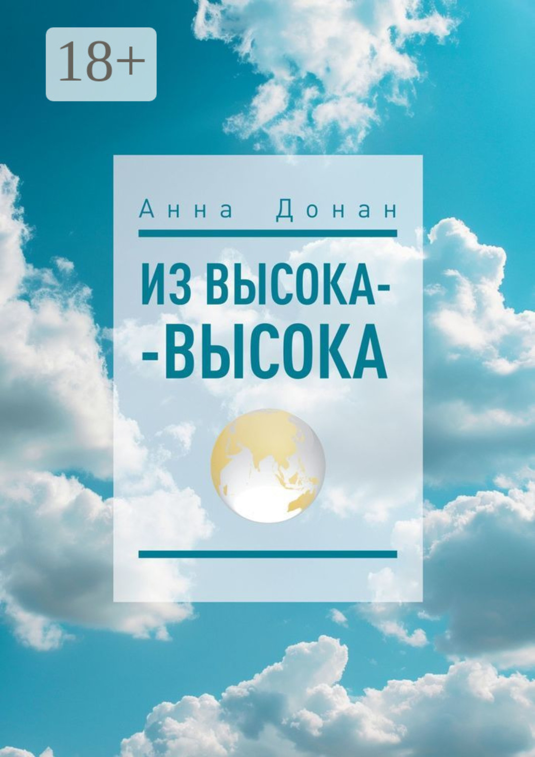 Обложка книги «Из высока-высока»