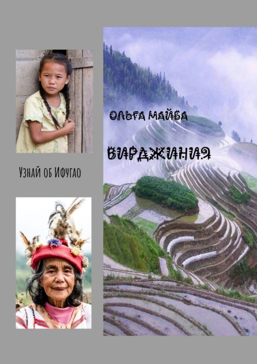Обложка книги «Вирджиния. Узнай об Ифугао»