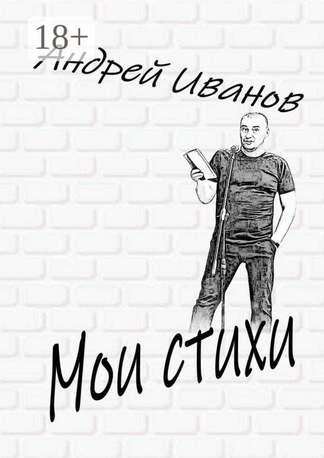 Обложка книги «Мои стихи»