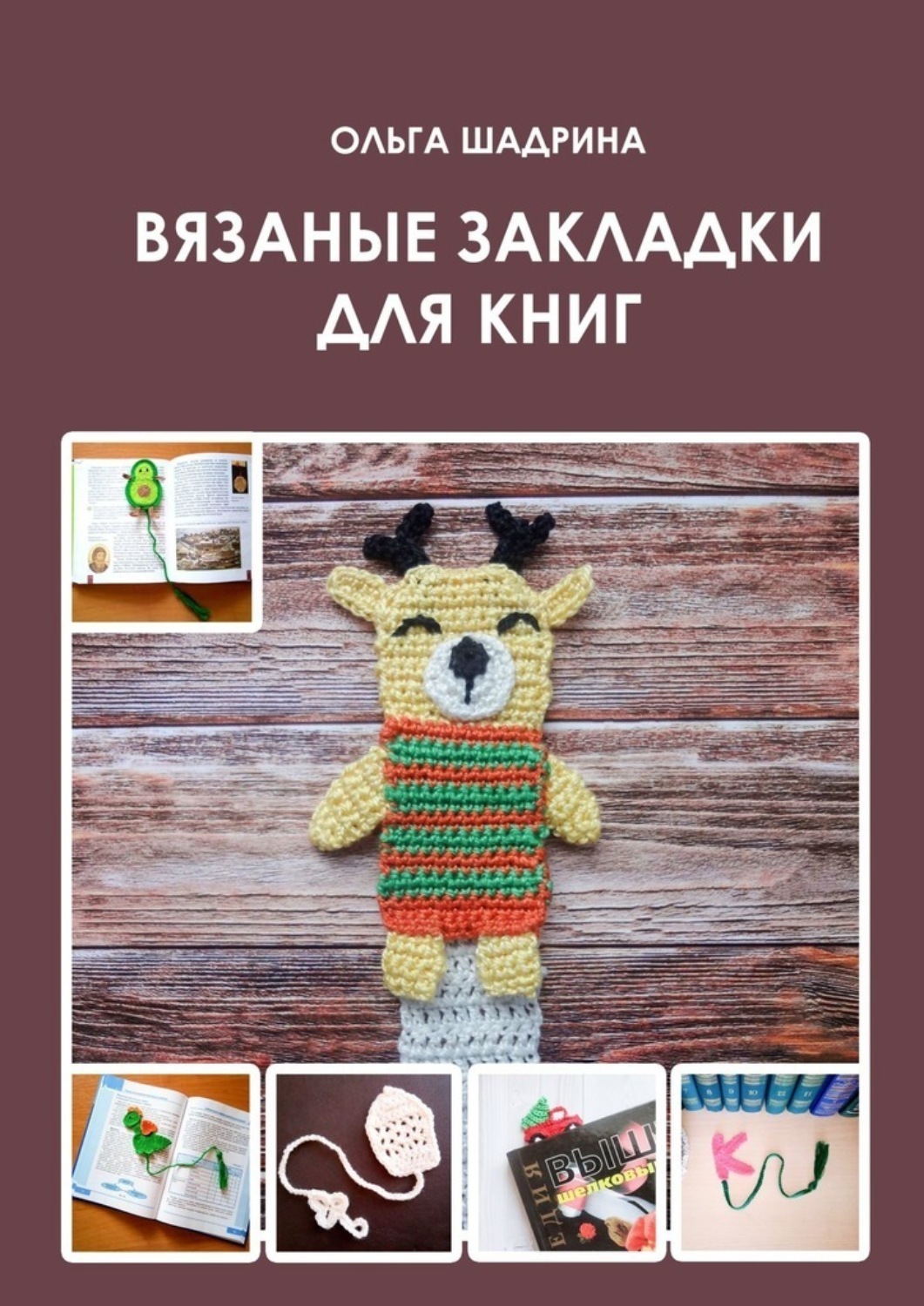 Обложка книги «Вязаные закладки для книг»